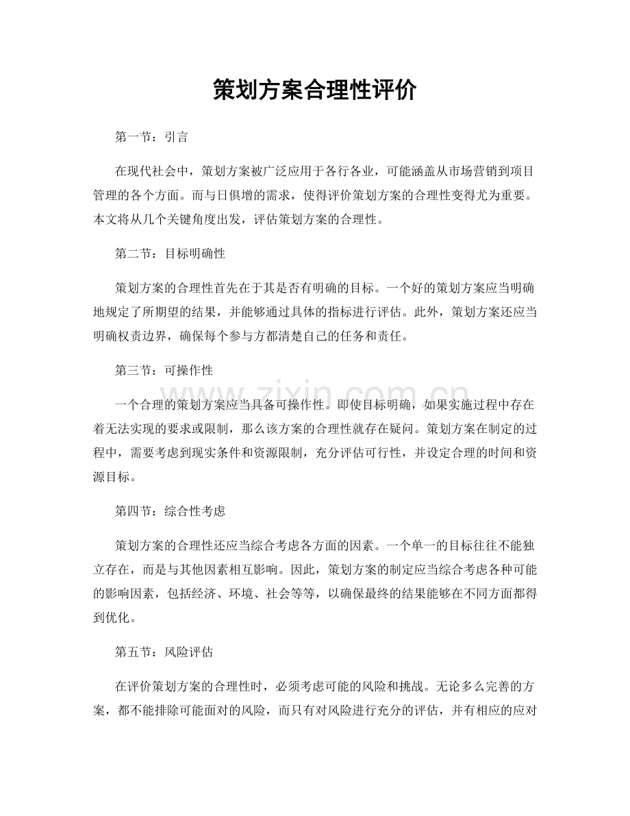 策划方案合理性评价.docx_第1页