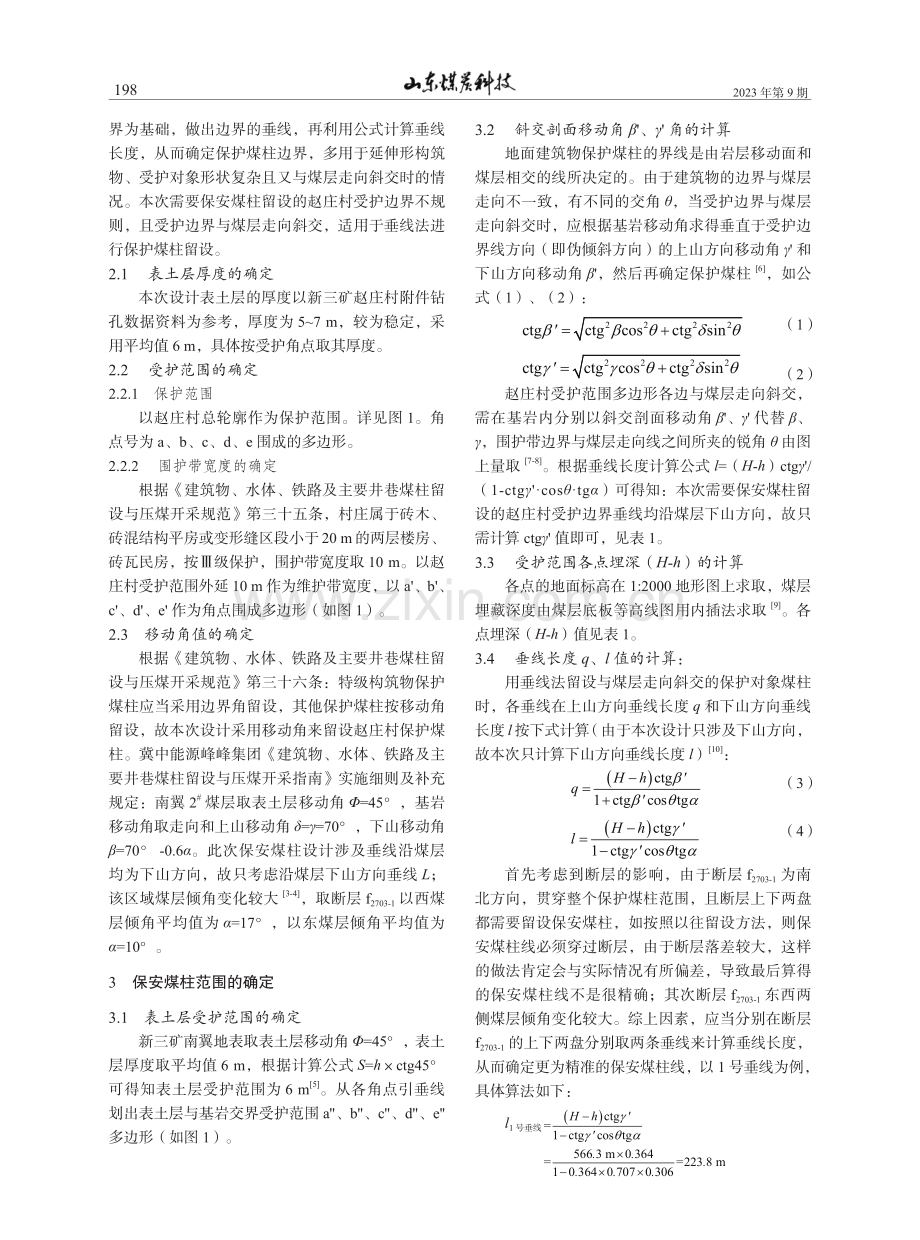 垂线法设计保护煤柱在复杂地质构造区域的应用.pdf_第2页