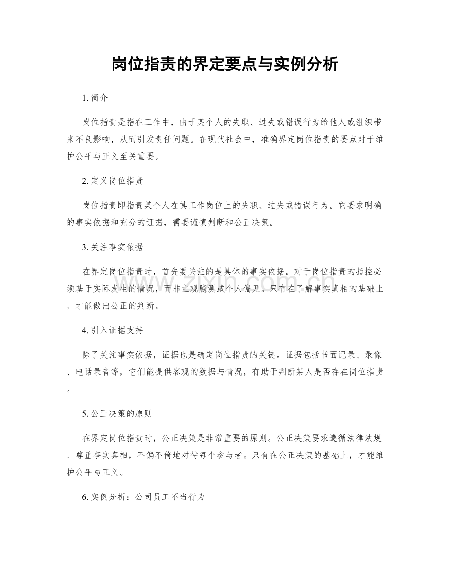 岗位指责的界定要点与实例分析.docx_第1页