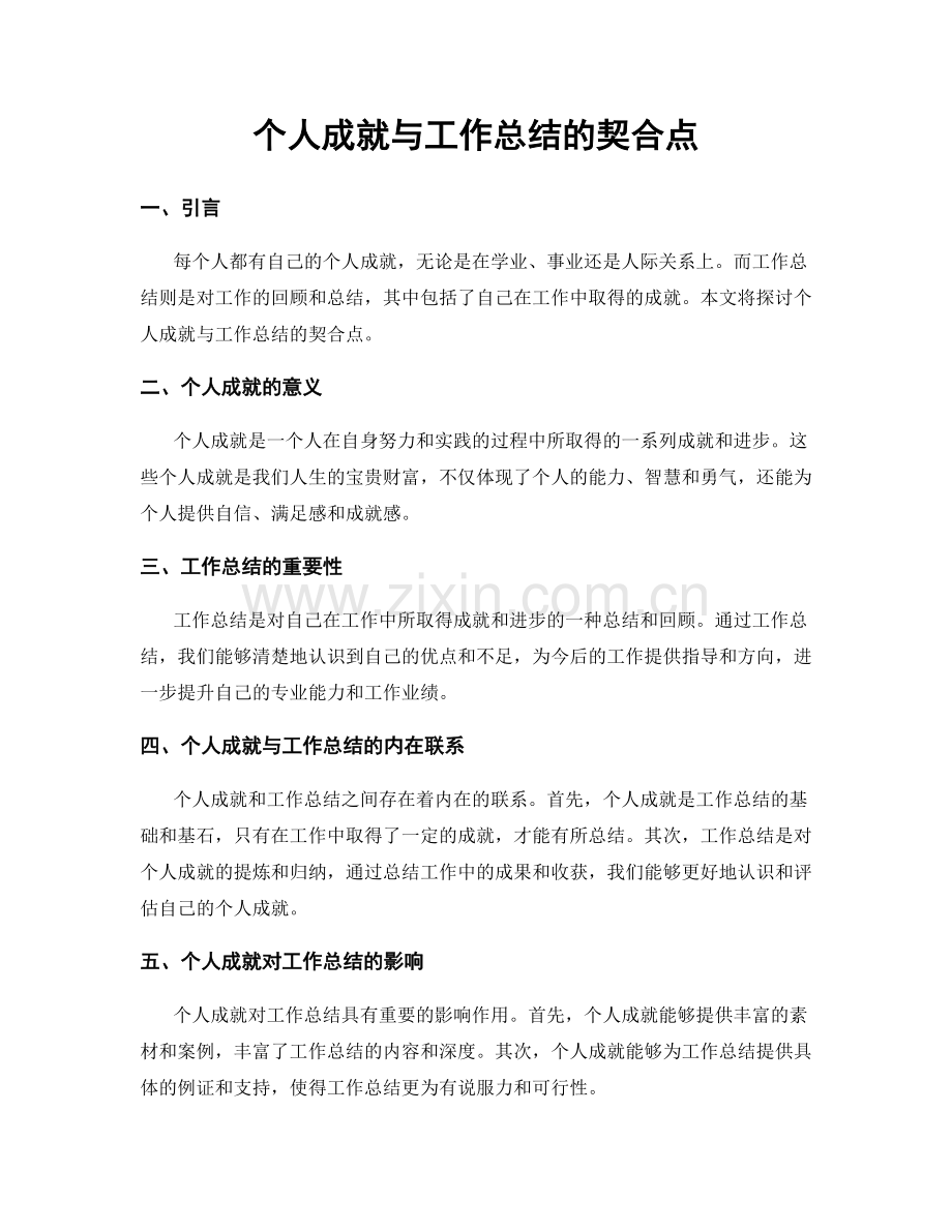 个人成就与工作总结的契合点.docx_第1页