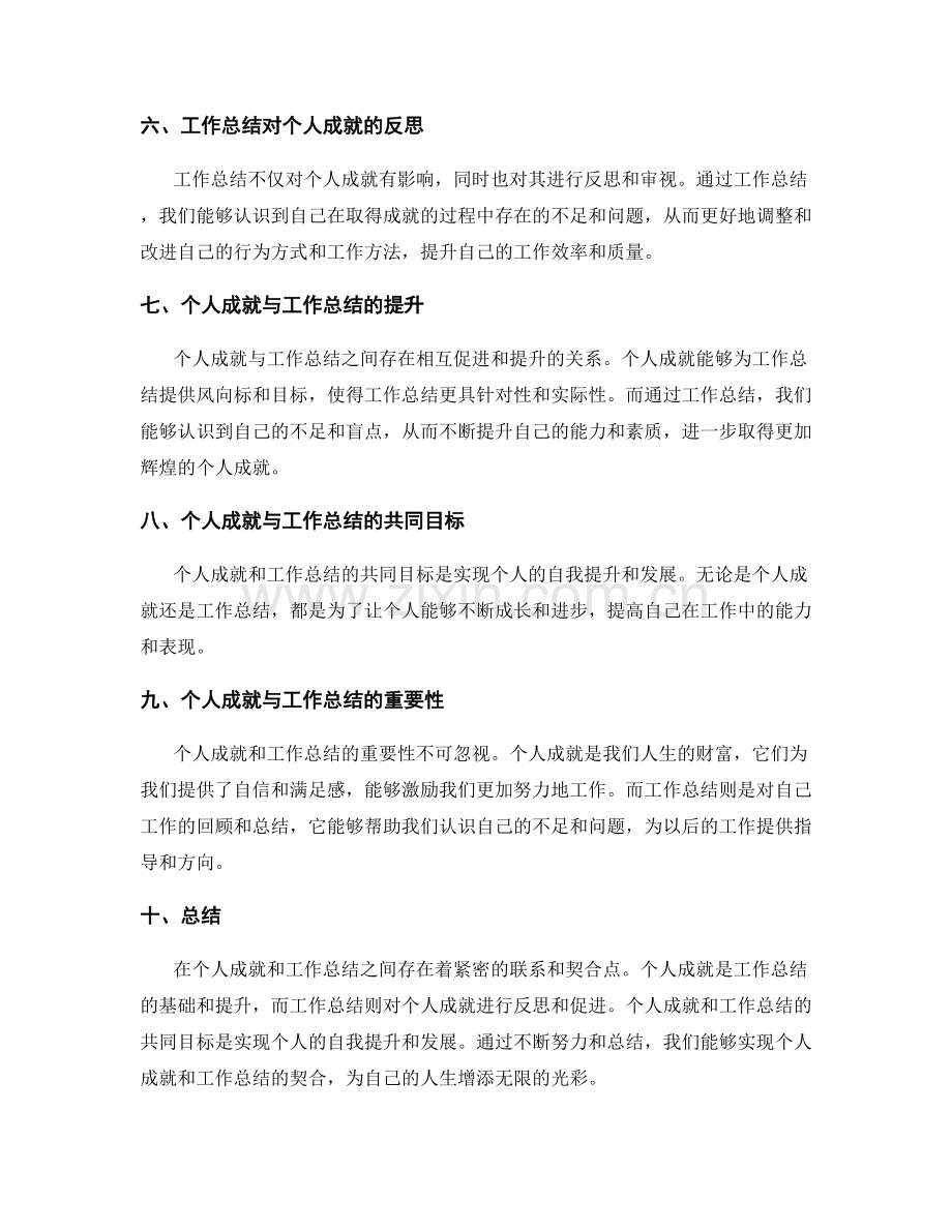 个人成就与工作总结的契合点.docx_第2页