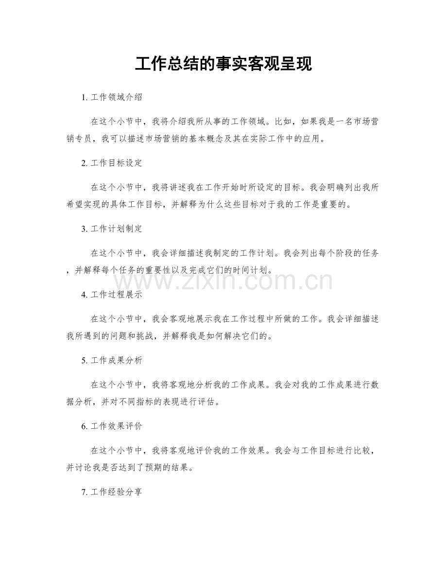 工作总结的事实客观呈现.docx_第1页