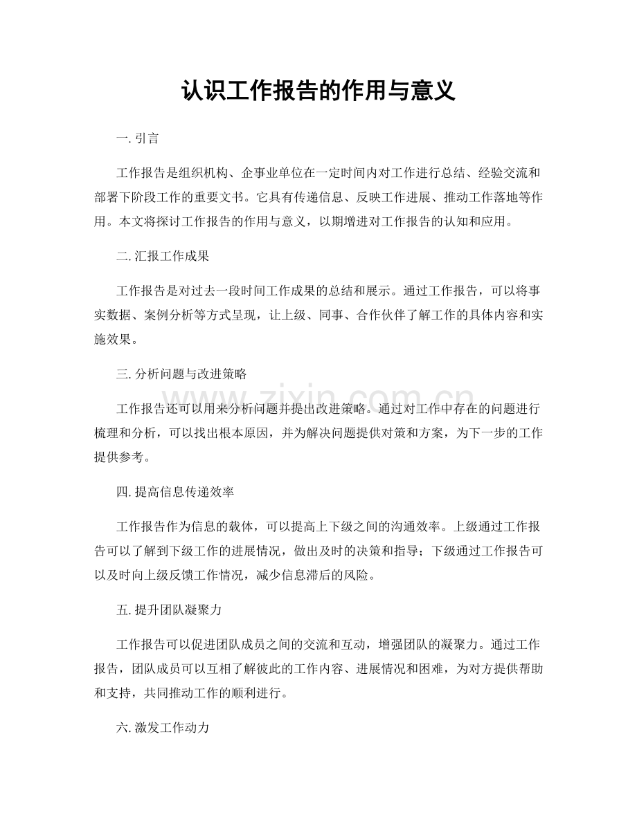 认识工作报告的作用与意义.docx_第1页