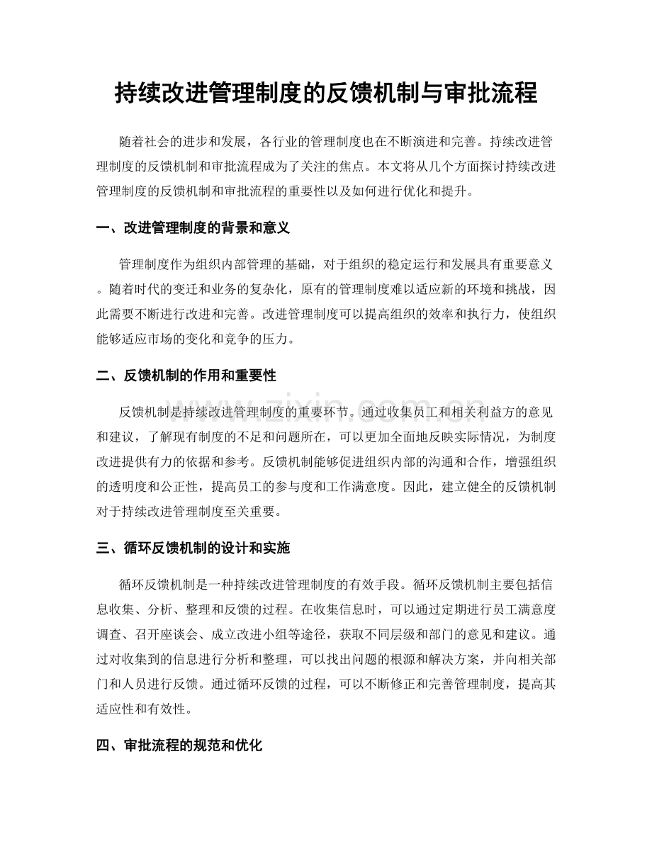 持续改进管理制度的反馈机制与审批流程.docx_第1页