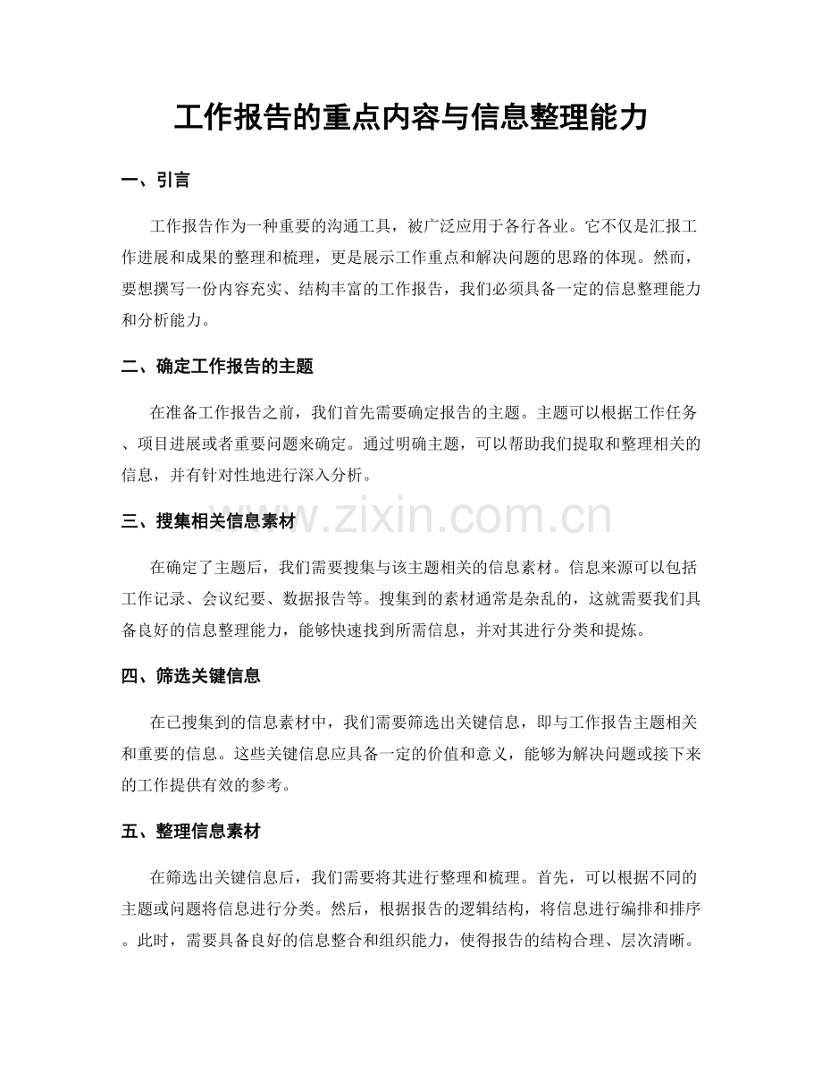 工作报告的重点内容与信息整理能力.docx_第1页