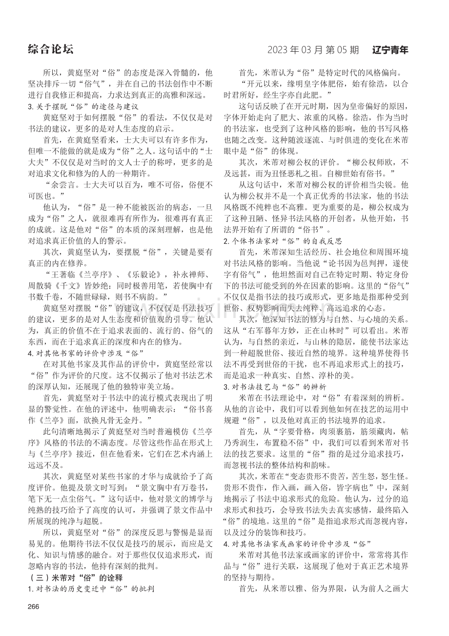 从笔端到心灵：宋代书家对“俗”观念的诠释与反思.pdf_第2页