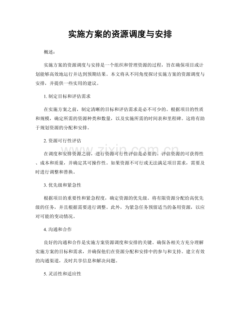 实施方案的资源调度与安排.docx_第1页