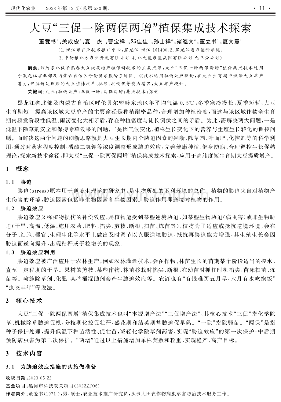 大豆“三促一除两保两增”植保集成技术探索.pdf_第1页