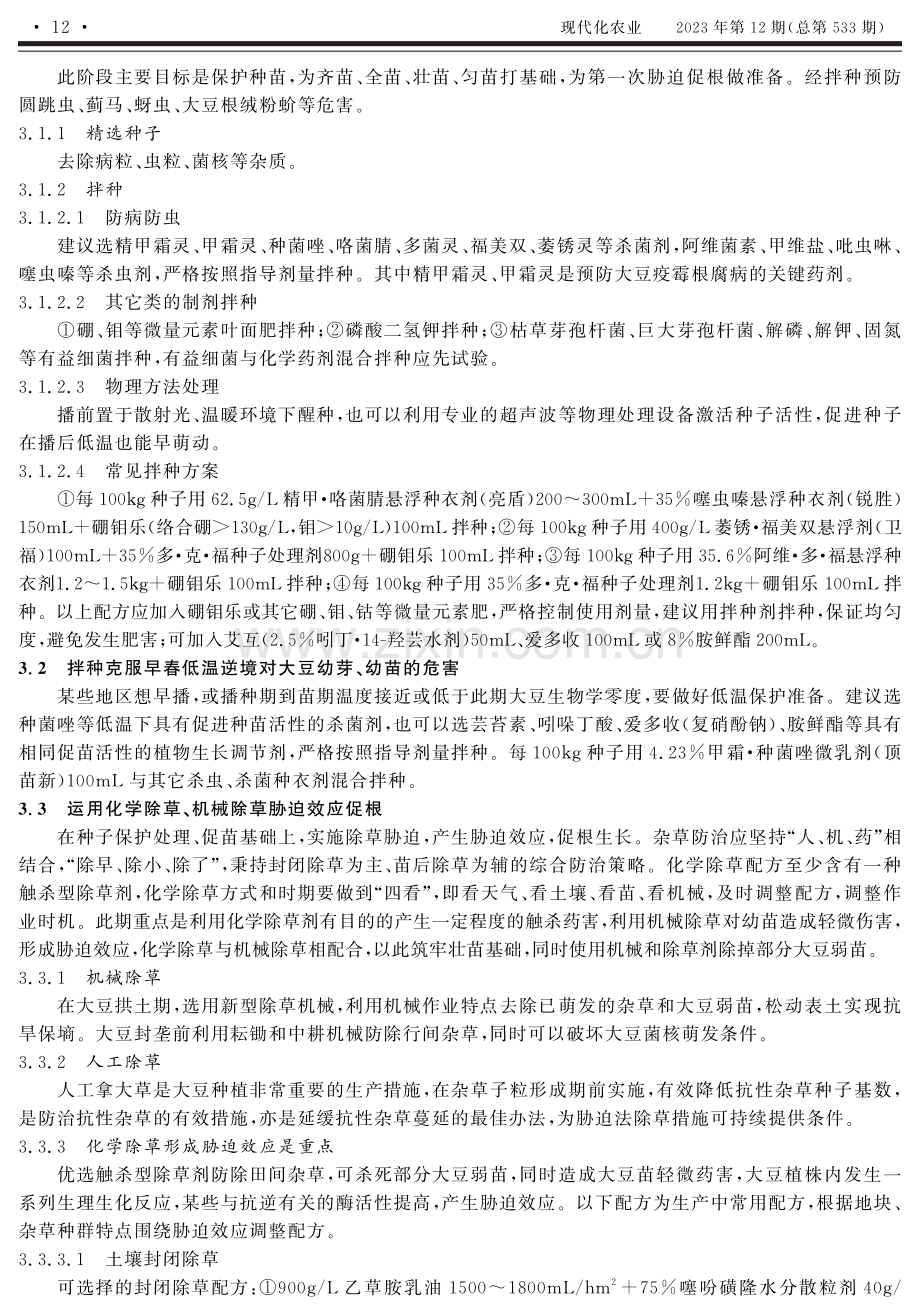 大豆“三促一除两保两增”植保集成技术探索.pdf_第2页