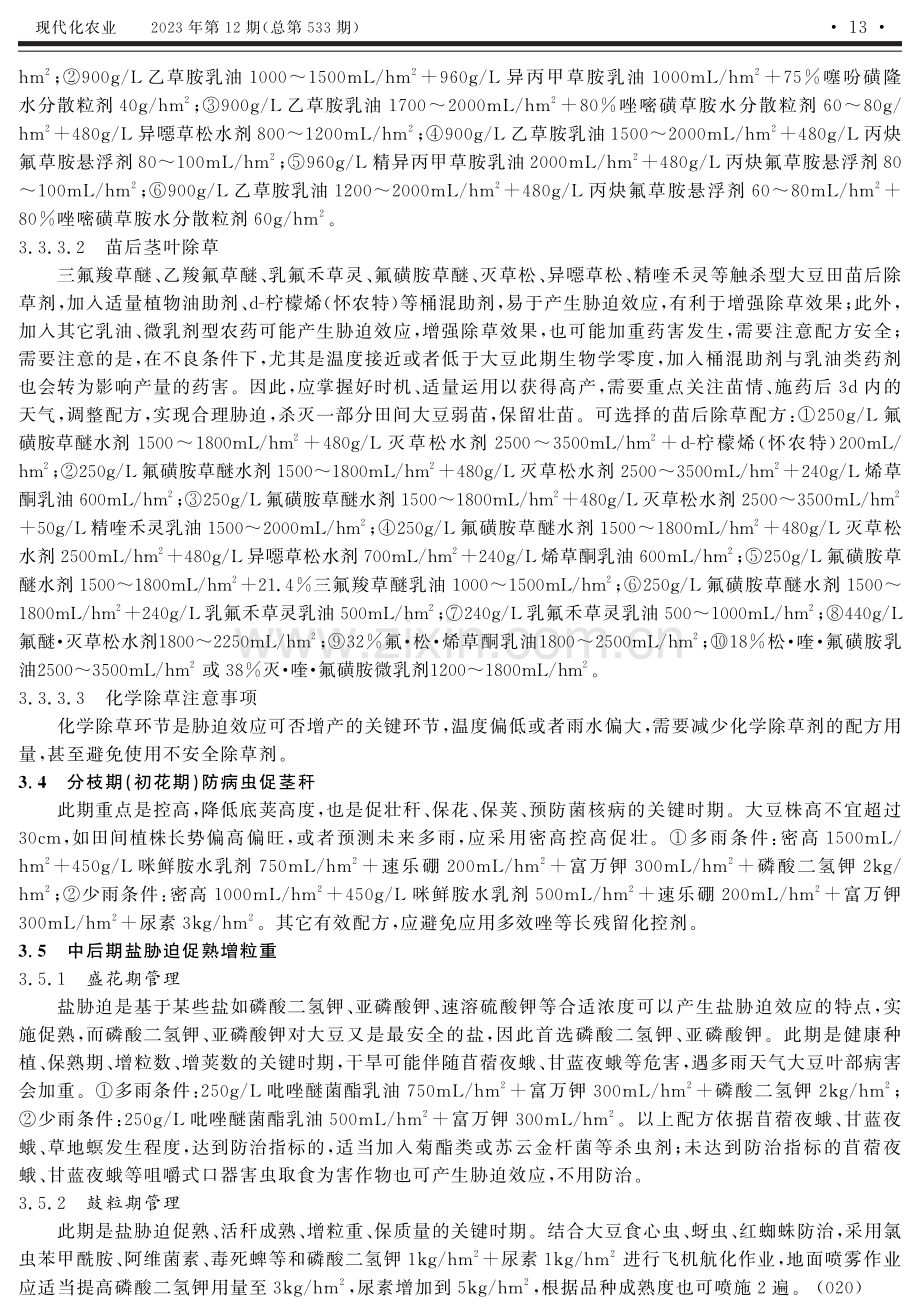 大豆“三促一除两保两增”植保集成技术探索.pdf_第3页