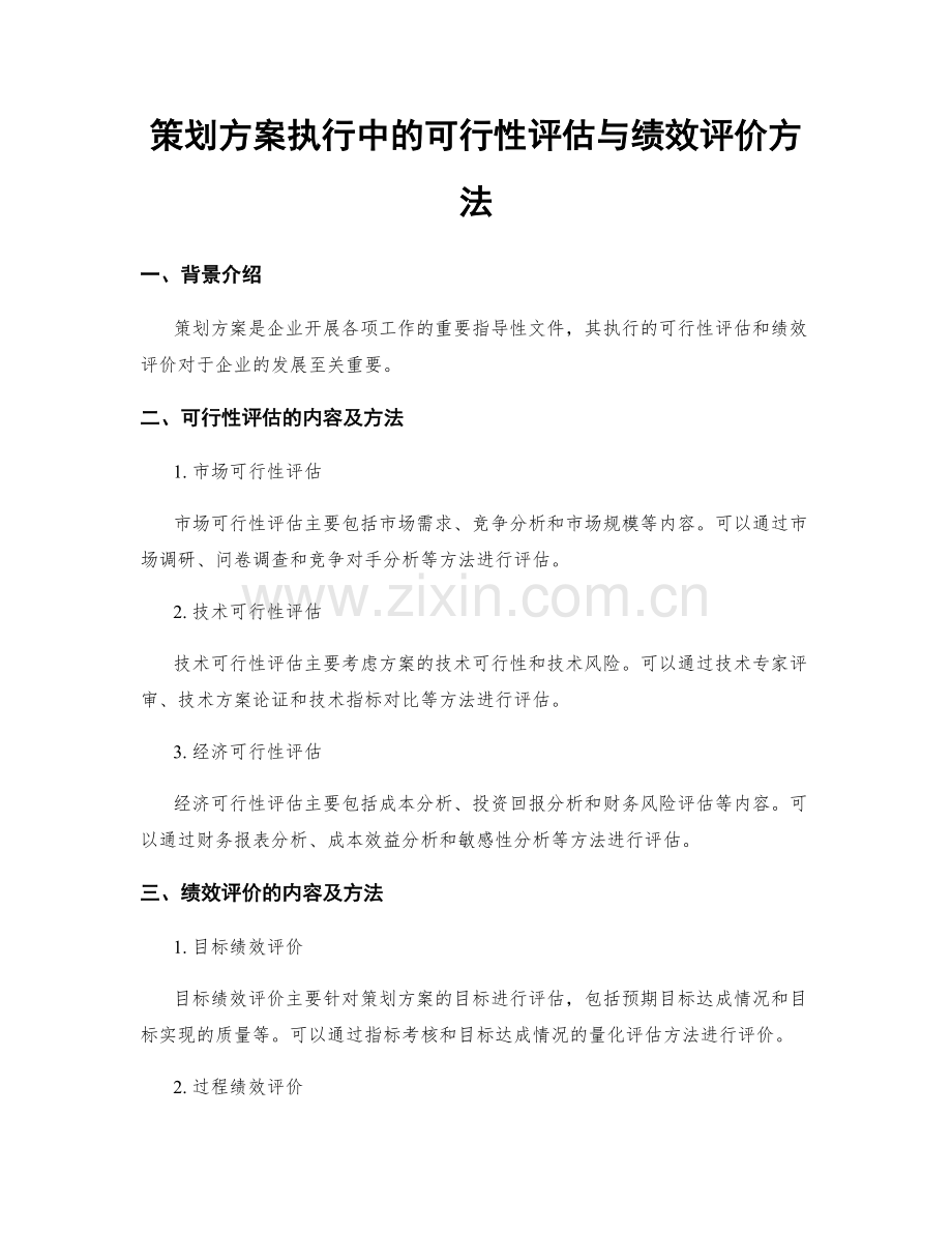 策划方案执行中的可行性评估与绩效评价方法.docx_第1页