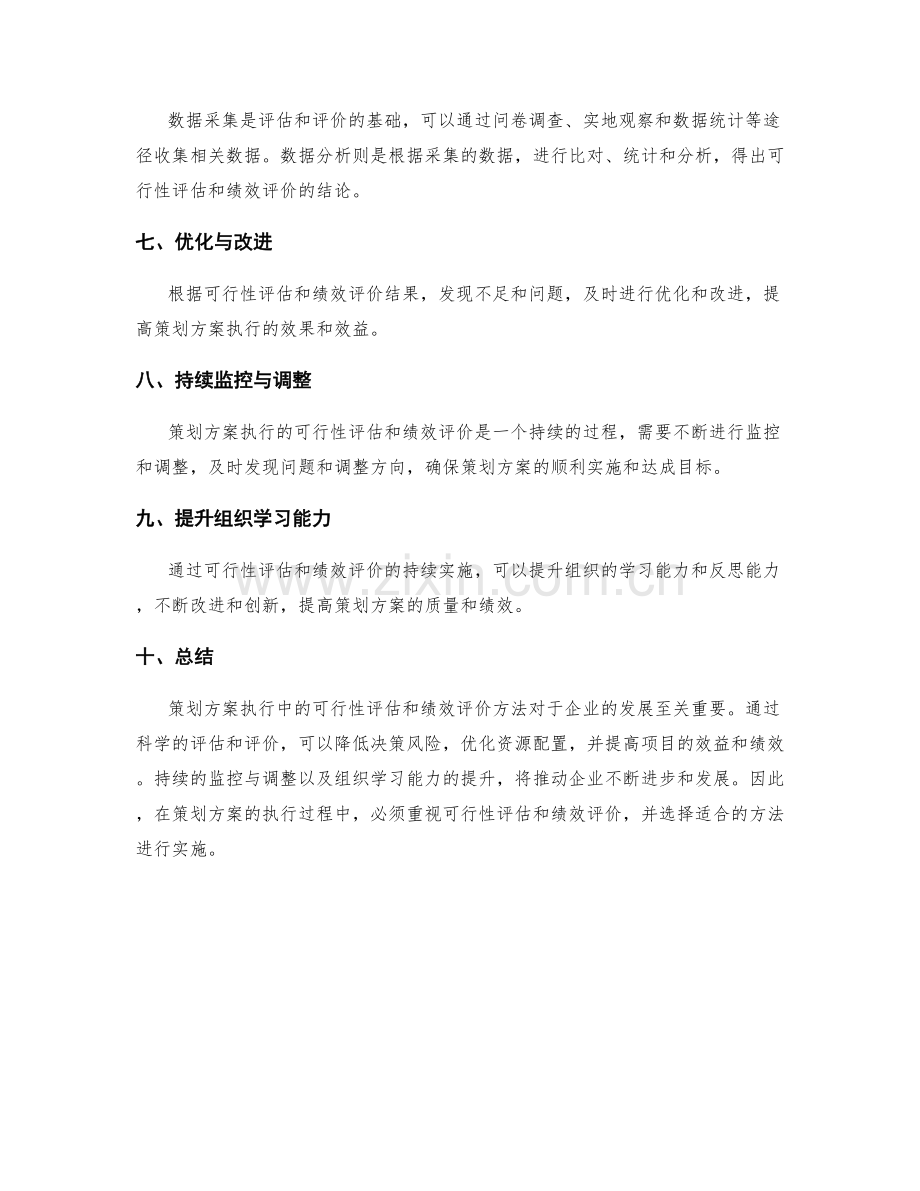 策划方案执行中的可行性评估与绩效评价方法.docx_第3页