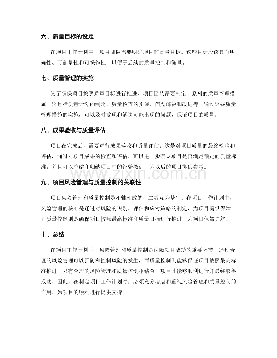 项目工作计划的风险管理与质量控制.docx_第2页