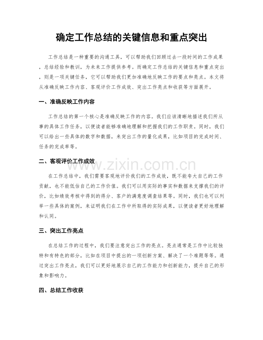 确定工作总结的关键信息和重点突出.docx_第1页