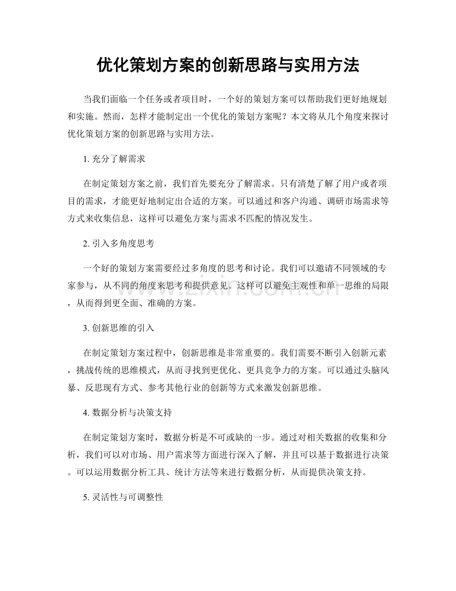 优化策划方案的创新思路与实用方法.docx_第1页