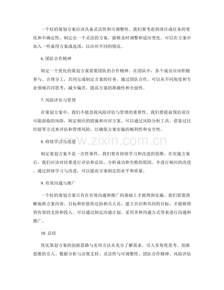 优化策划方案的创新思路与实用方法.docx_第2页