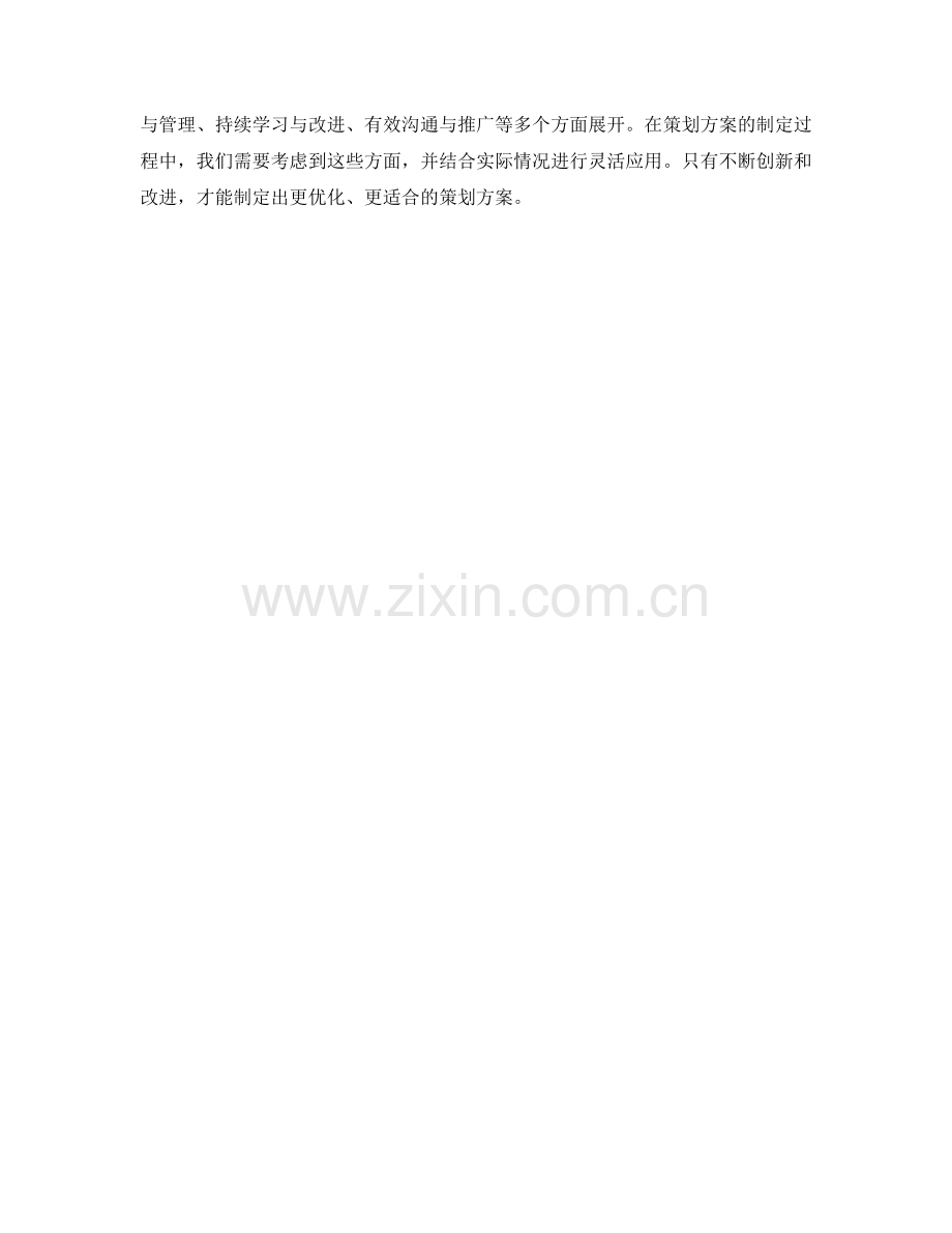 优化策划方案的创新思路与实用方法.docx_第3页