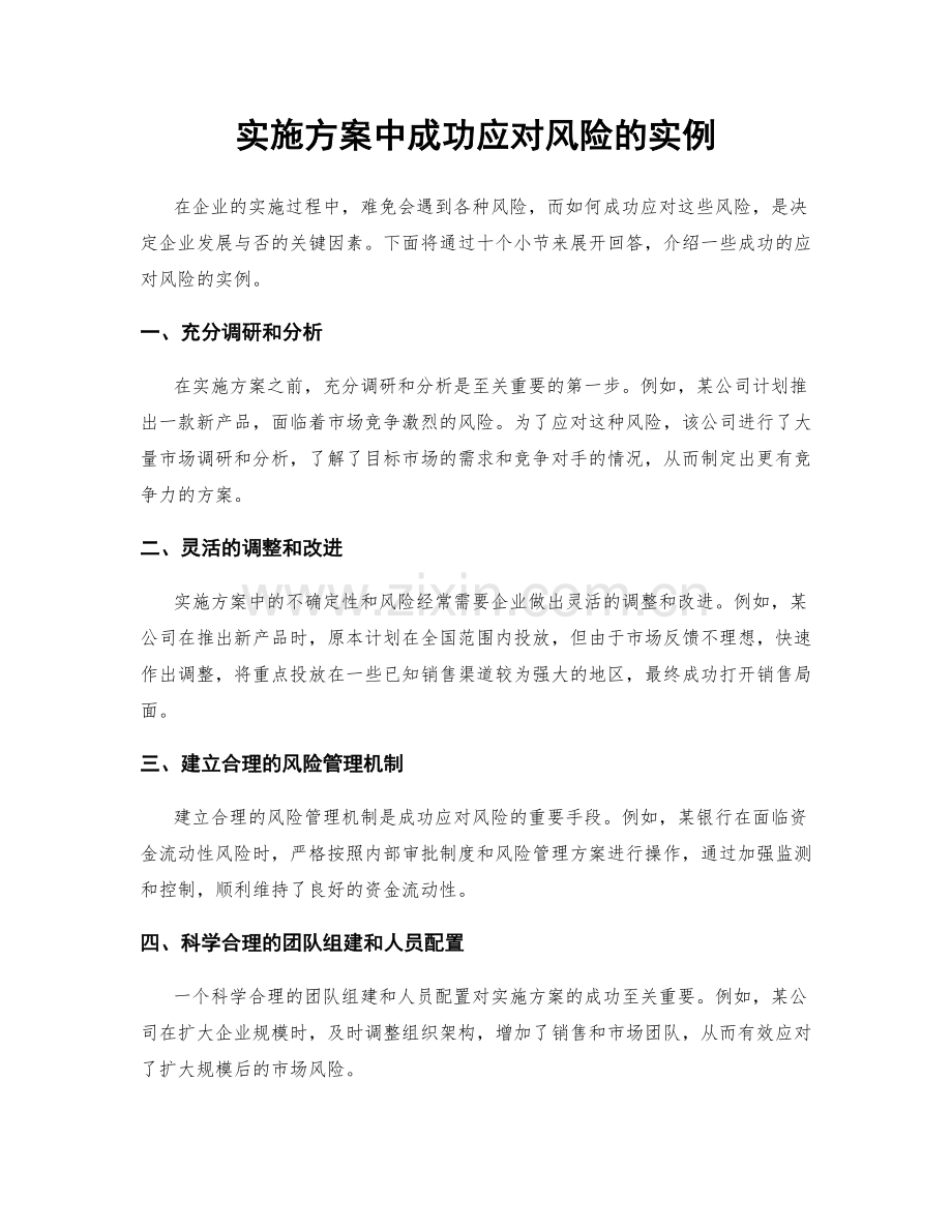 实施方案中成功应对风险的实例.docx_第1页