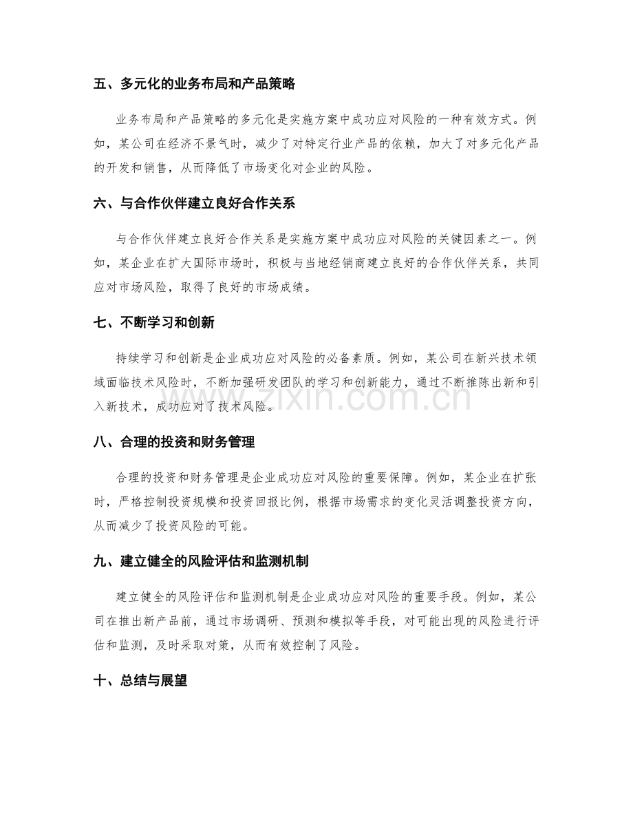 实施方案中成功应对风险的实例.docx_第2页