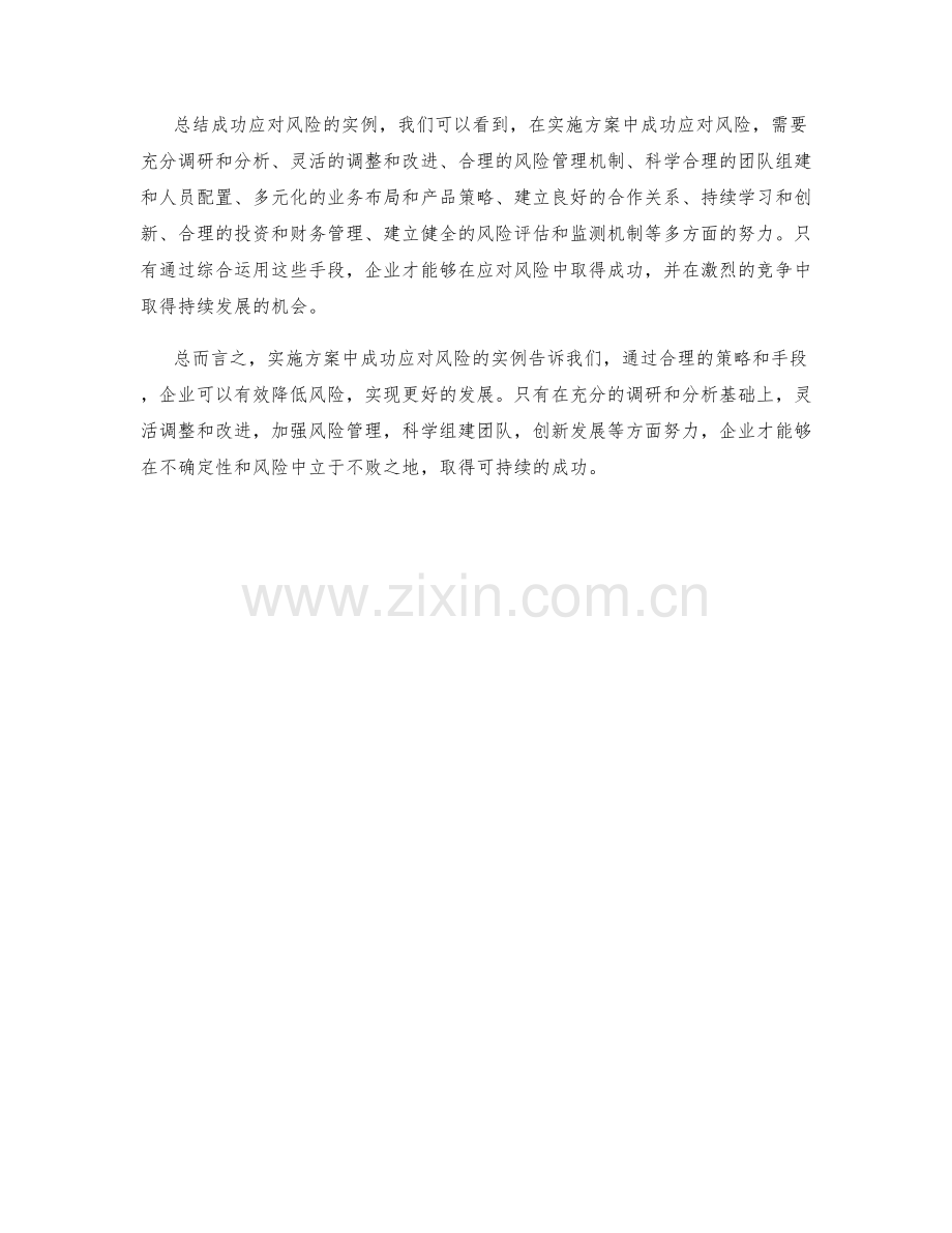 实施方案中成功应对风险的实例.docx_第3页