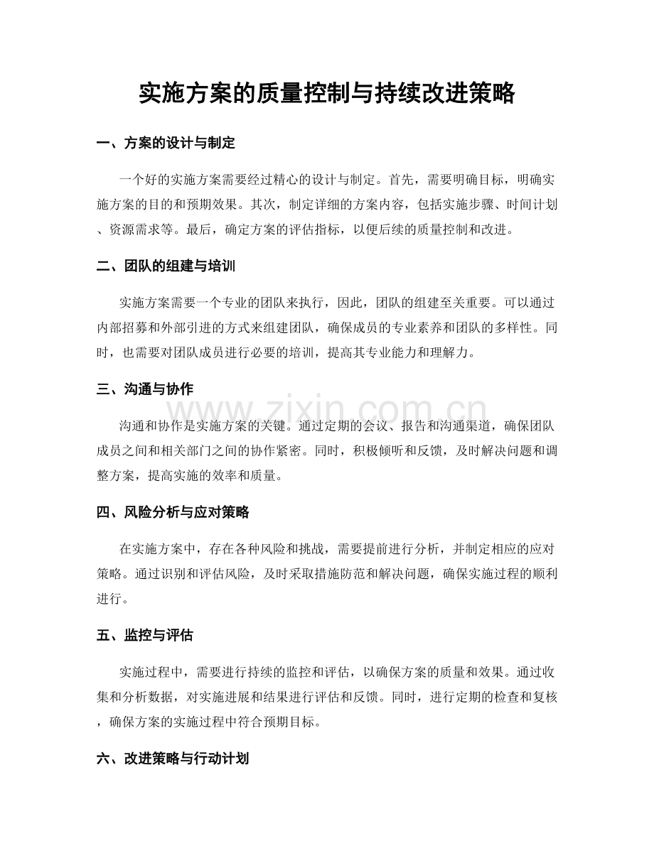 实施方案的质量控制与持续改进策略.docx_第1页