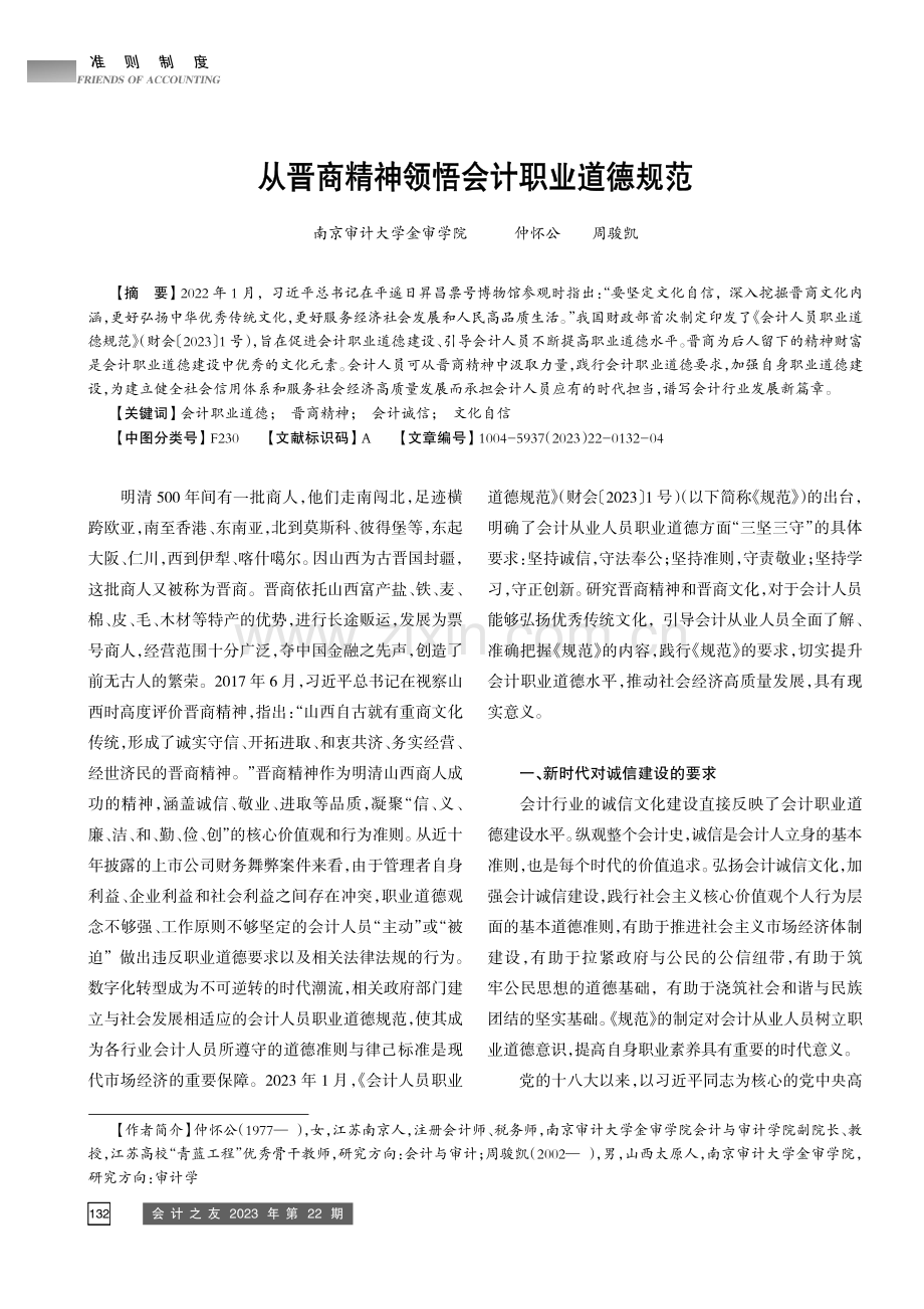 从晋商精神领悟会计职业道德规范.pdf_第1页