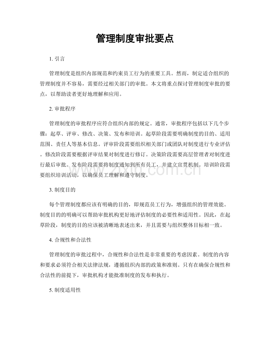 管理制度审批要点.docx_第1页