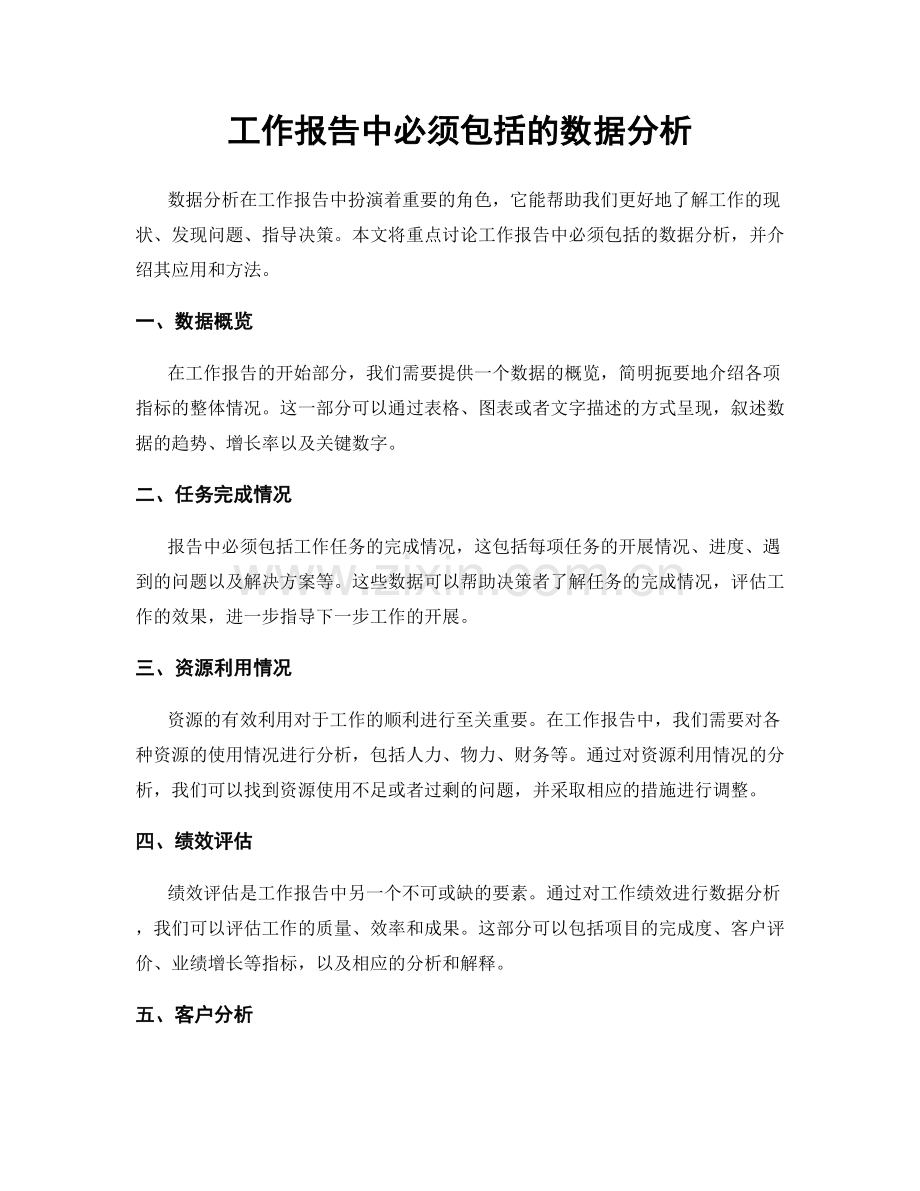 工作报告中必须包括的数据分析.docx_第1页