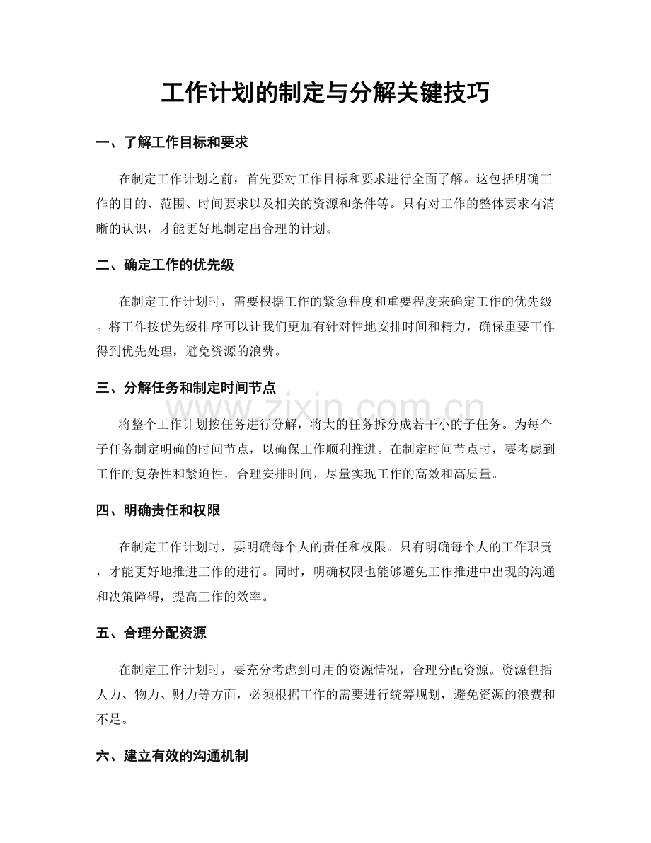 工作计划的制定与分解关键技巧.docx_第1页