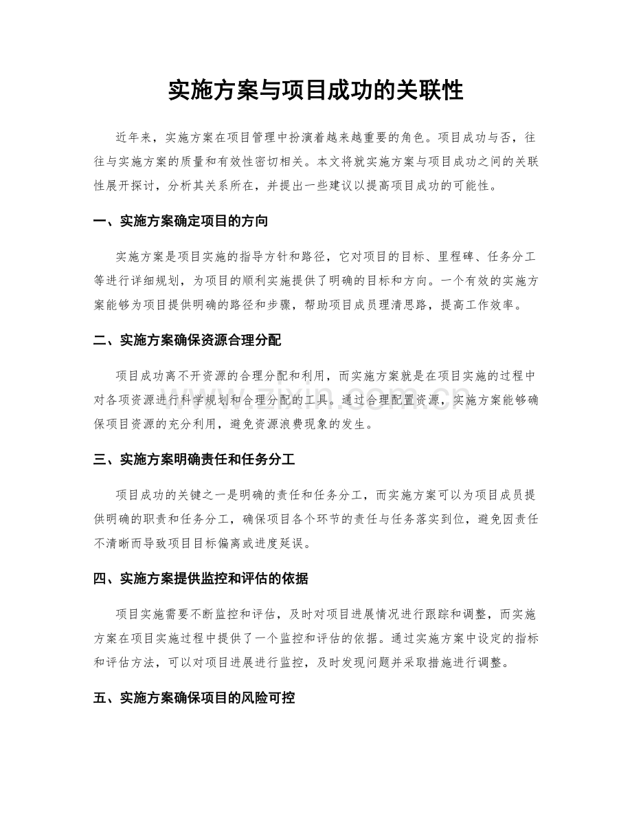 实施方案与项目成功的关联性.docx_第1页