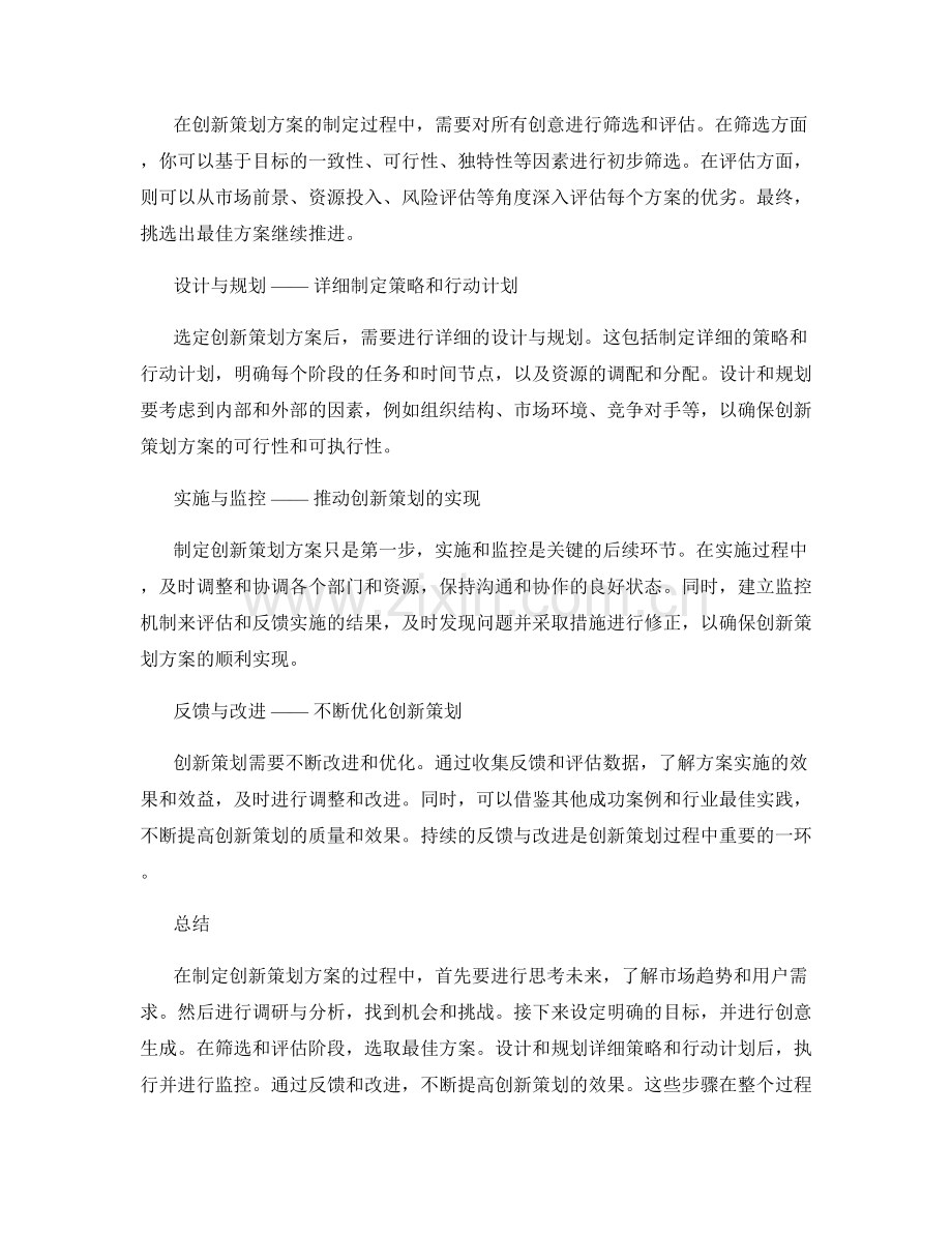 制定创新策划方案的方法和过程.docx_第2页