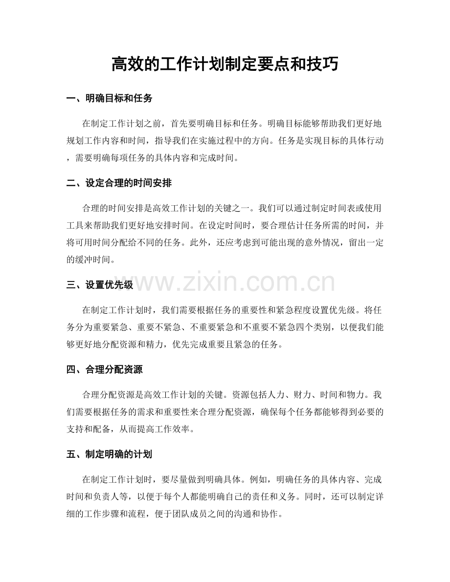 高效的工作计划制定要点和技巧.docx_第1页