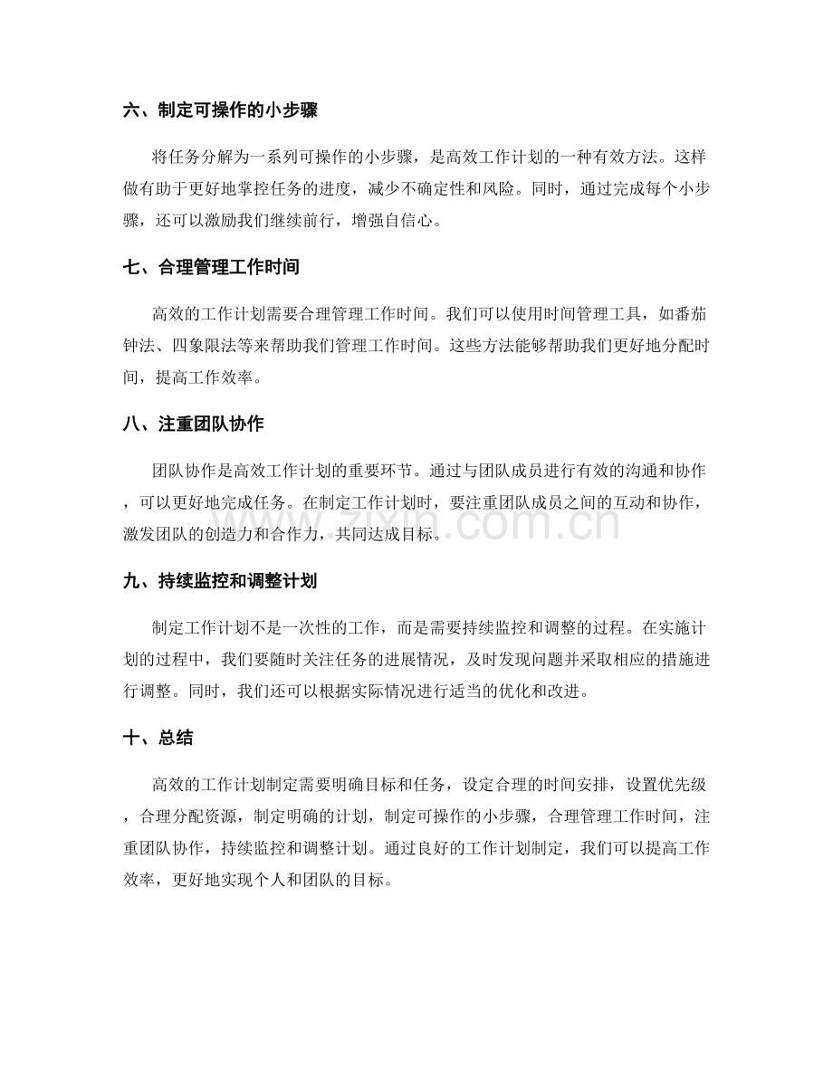 高效的工作计划制定要点和技巧.docx_第2页