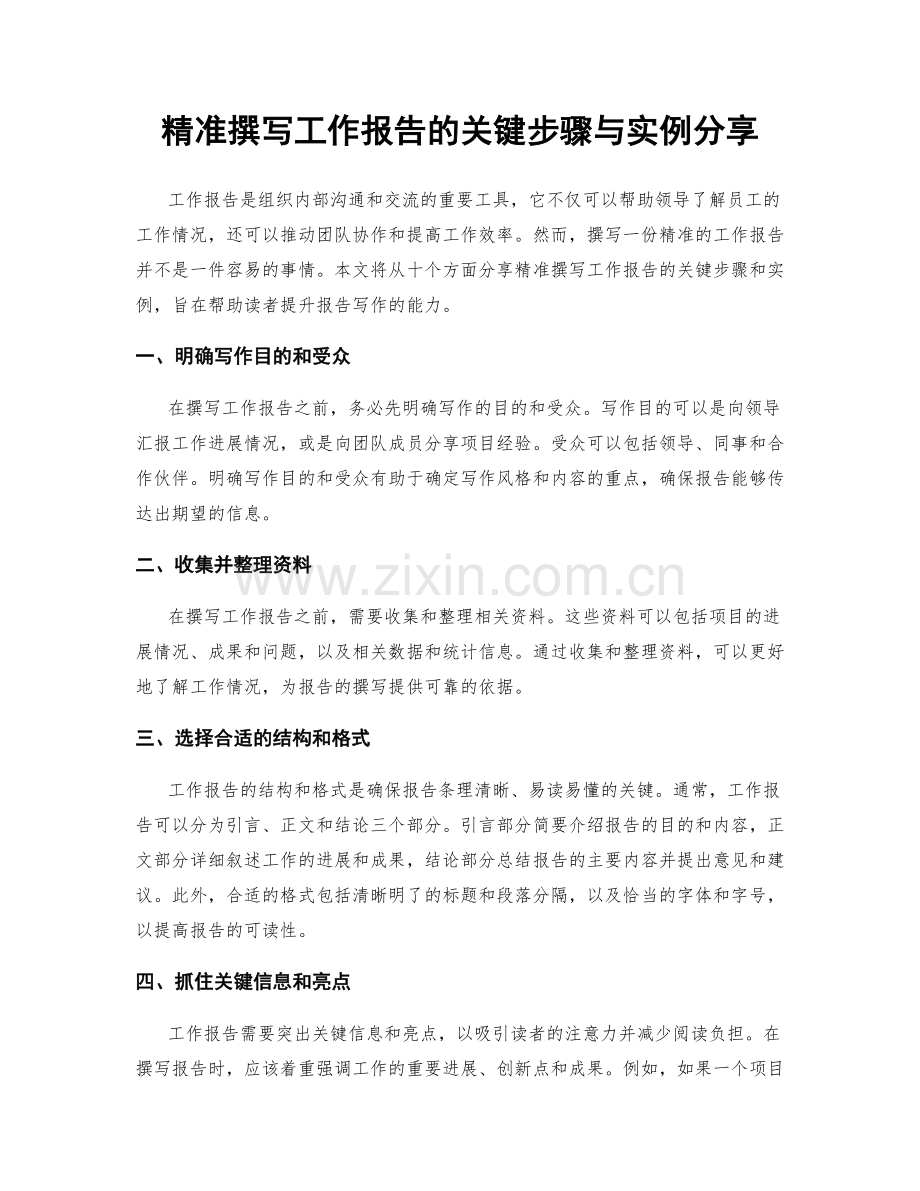 精准撰写工作报告的关键步骤与实例分享.docx_第1页