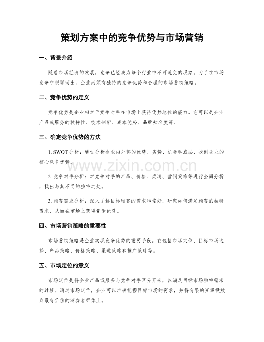 策划方案中的竞争优势与市场营销.docx_第1页