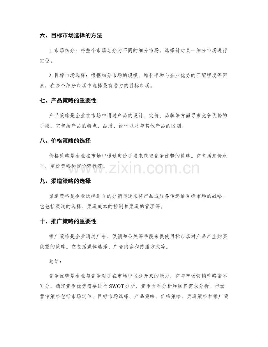 策划方案中的竞争优势与市场营销.docx_第2页