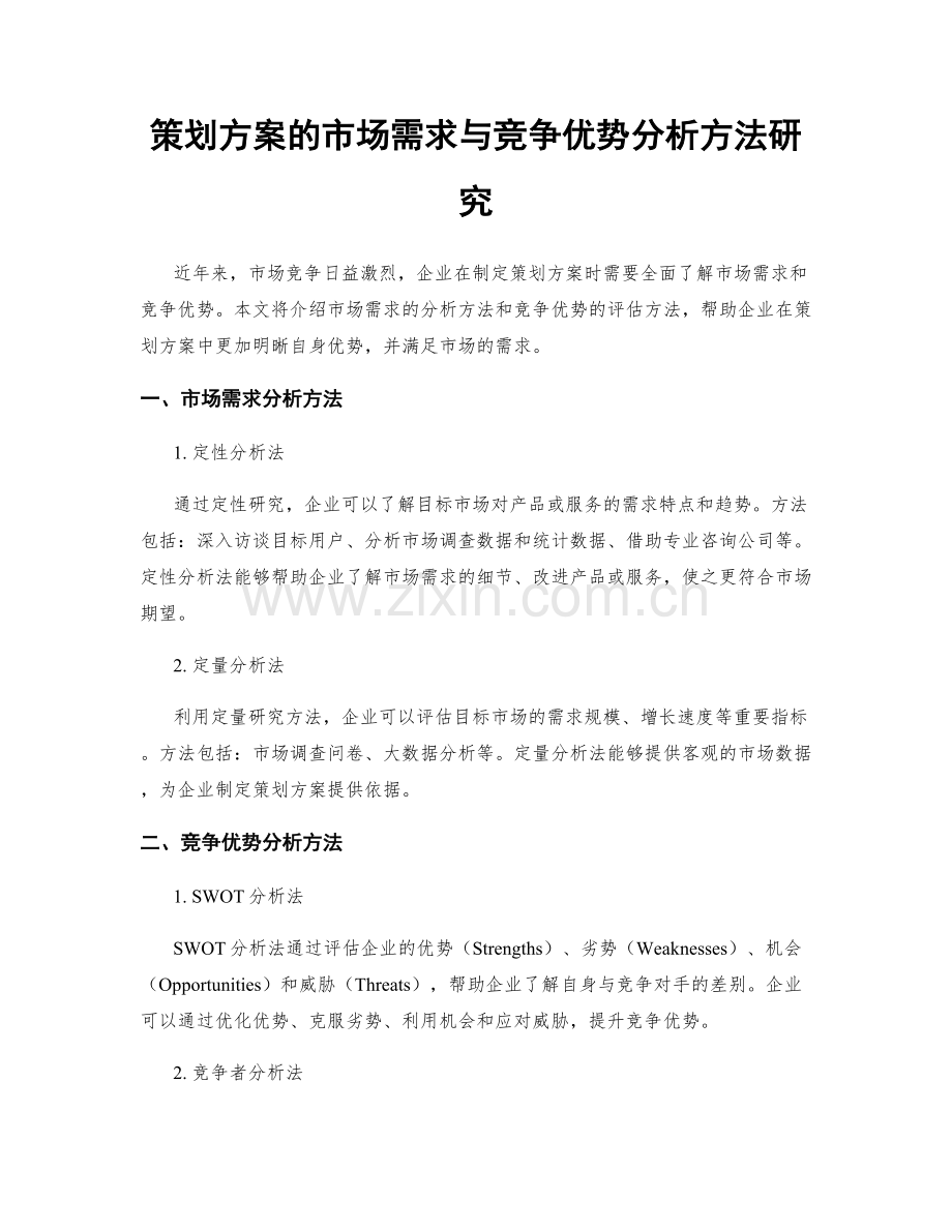 策划方案的市场需求与竞争优势分析方法研究.docx_第1页