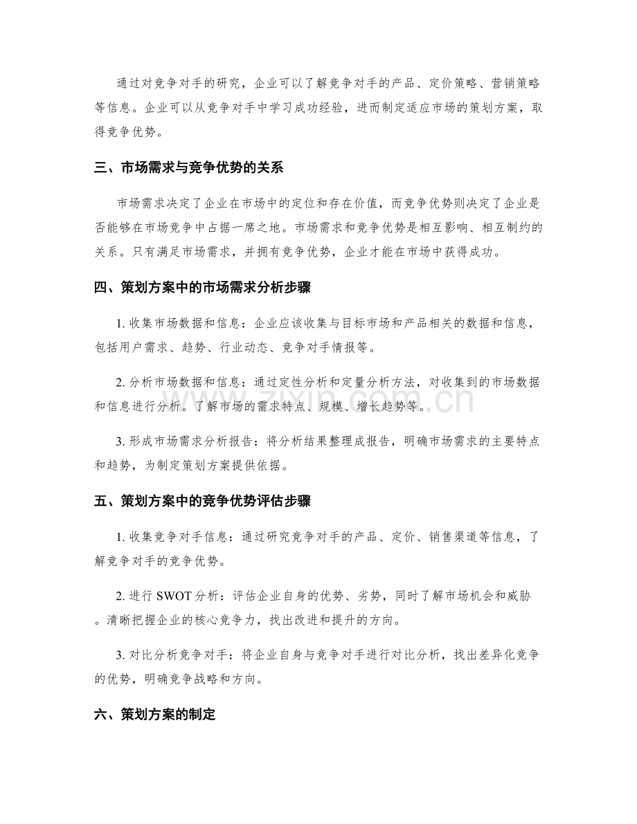 策划方案的市场需求与竞争优势分析方法研究.docx_第2页