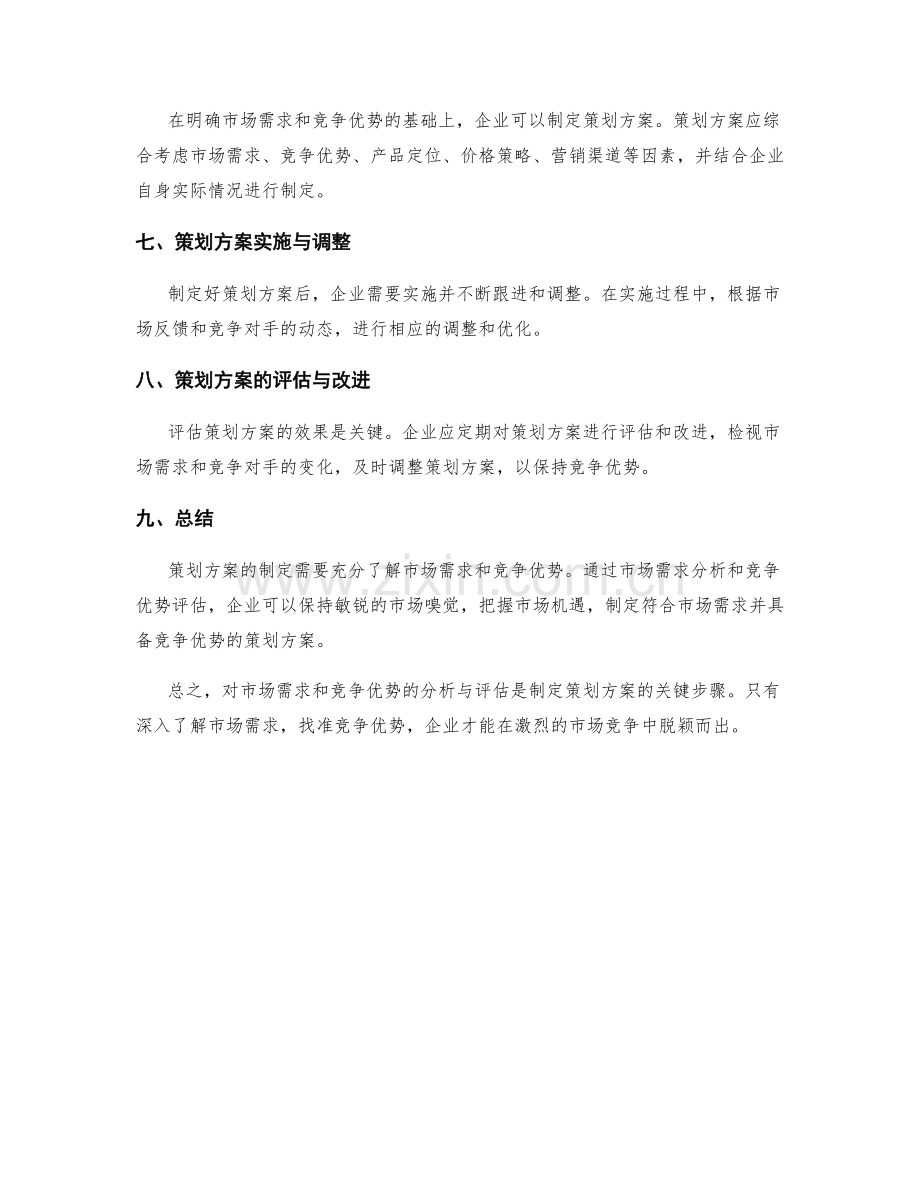 策划方案的市场需求与竞争优势分析方法研究.docx_第3页