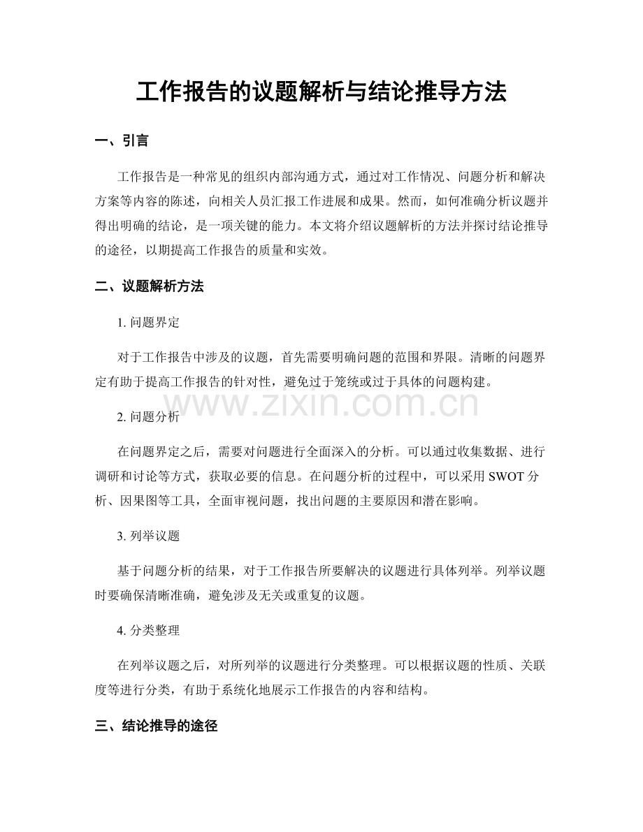 工作报告的议题解析与结论推导方法.docx_第1页