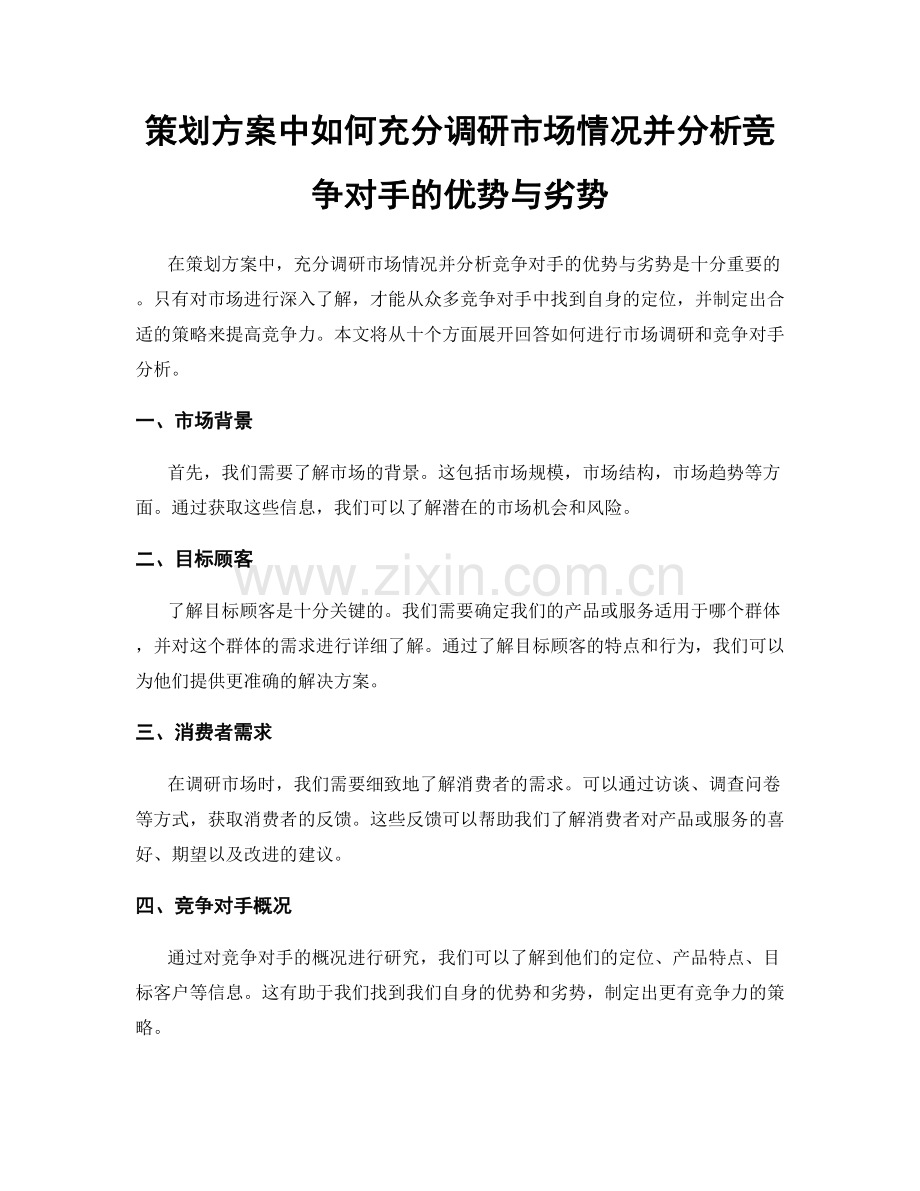 策划方案中如何充分调研市场情况并分析竞争对手的优势与劣势.docx_第1页