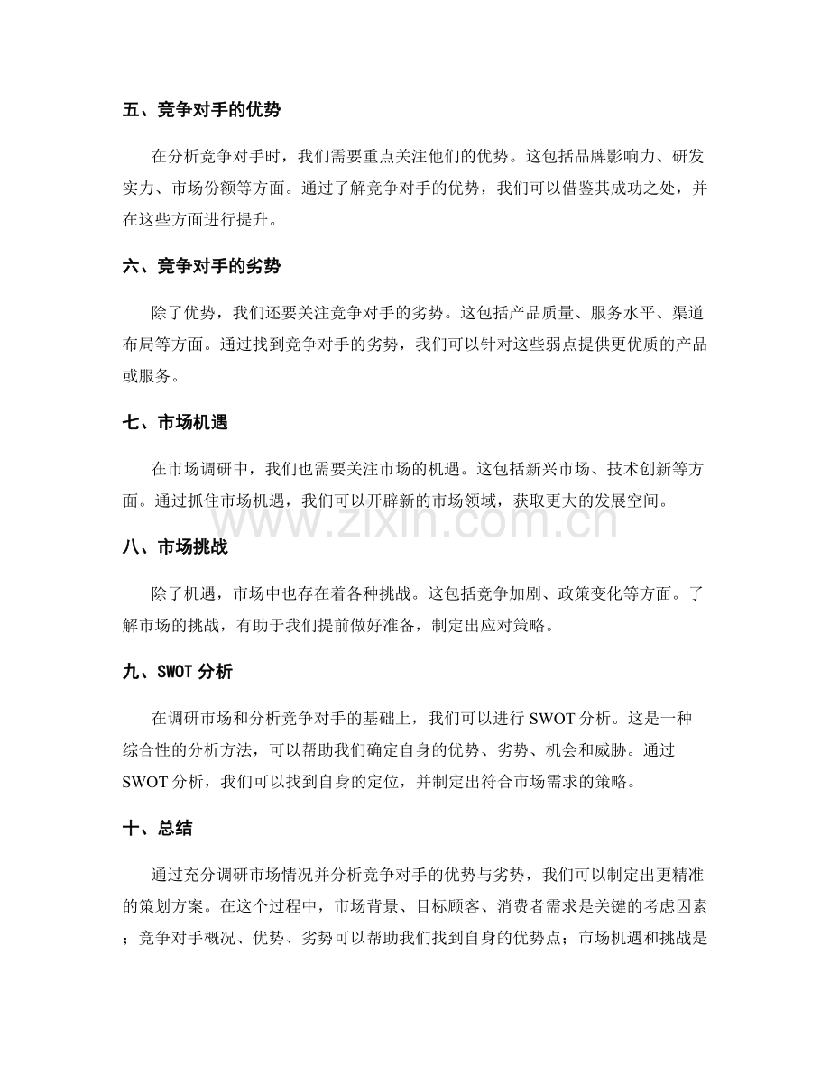 策划方案中如何充分调研市场情况并分析竞争对手的优势与劣势.docx_第2页