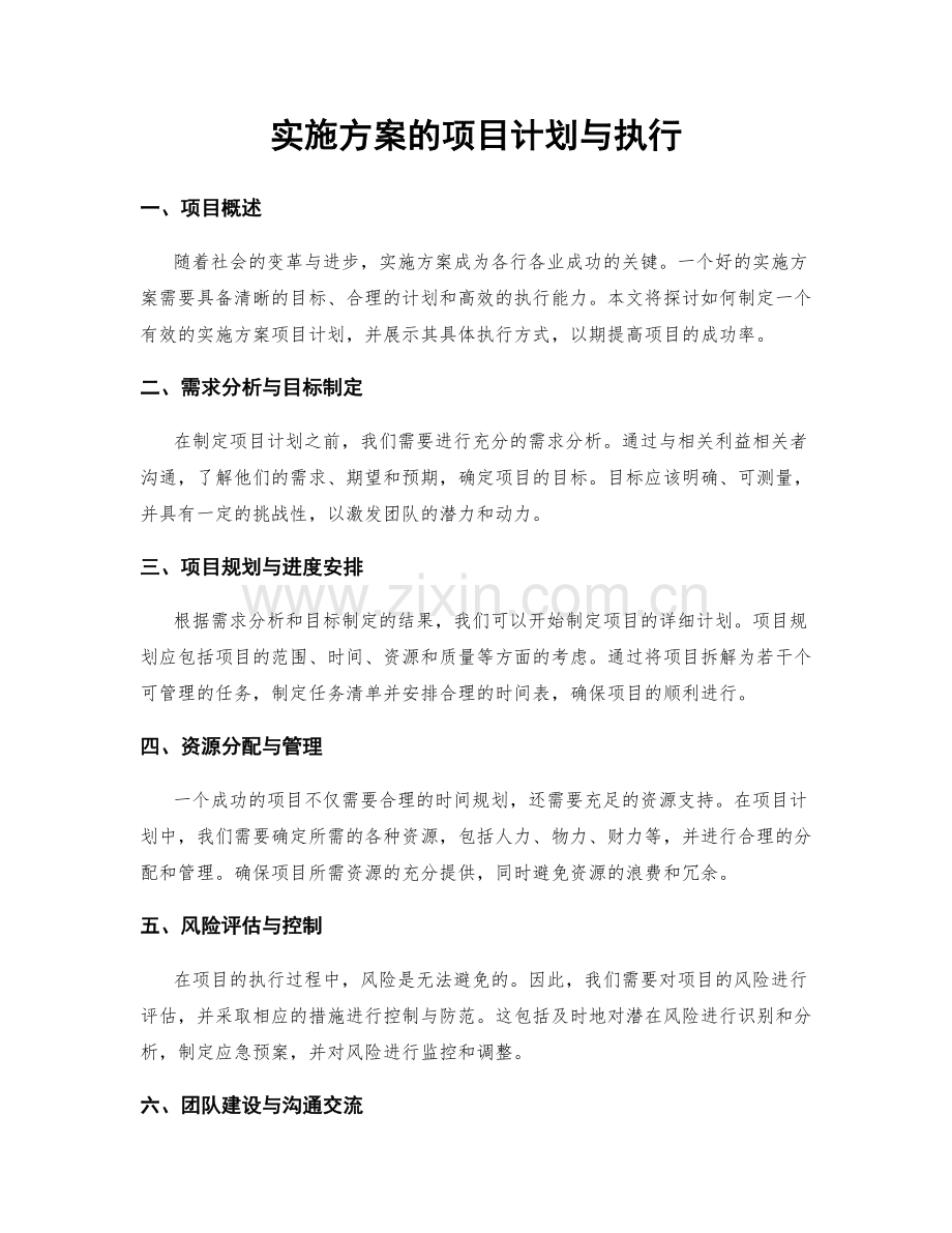 实施方案的项目计划与执行.docx_第1页