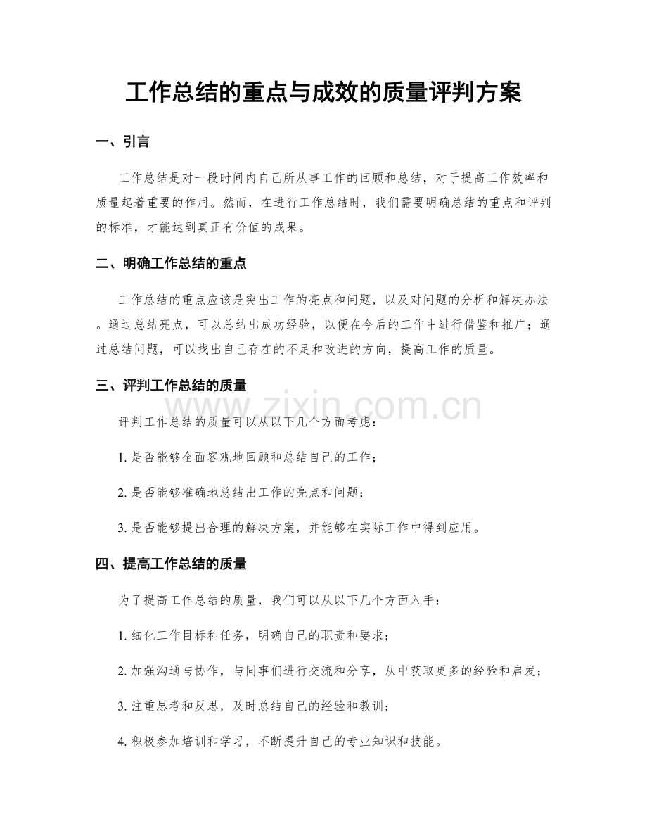 工作总结的重点与成效的质量评判方案.docx_第1页