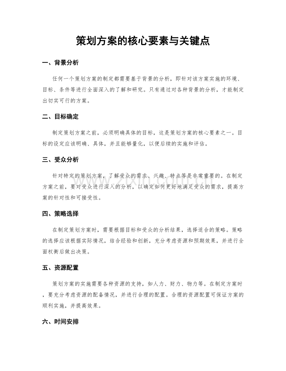 策划方案的核心要素与关键点.docx_第1页