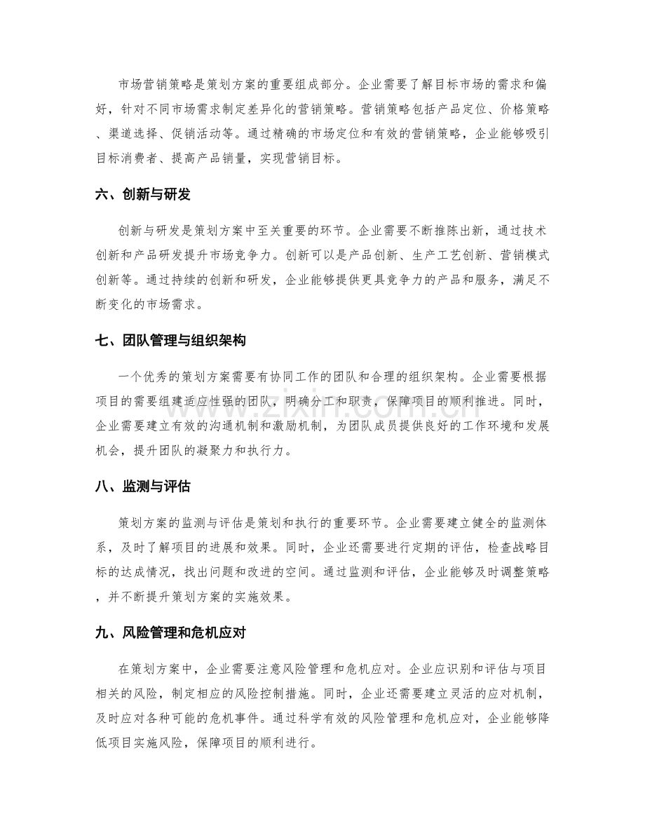 策划方案的战略方向和项目整合策略.docx_第2页