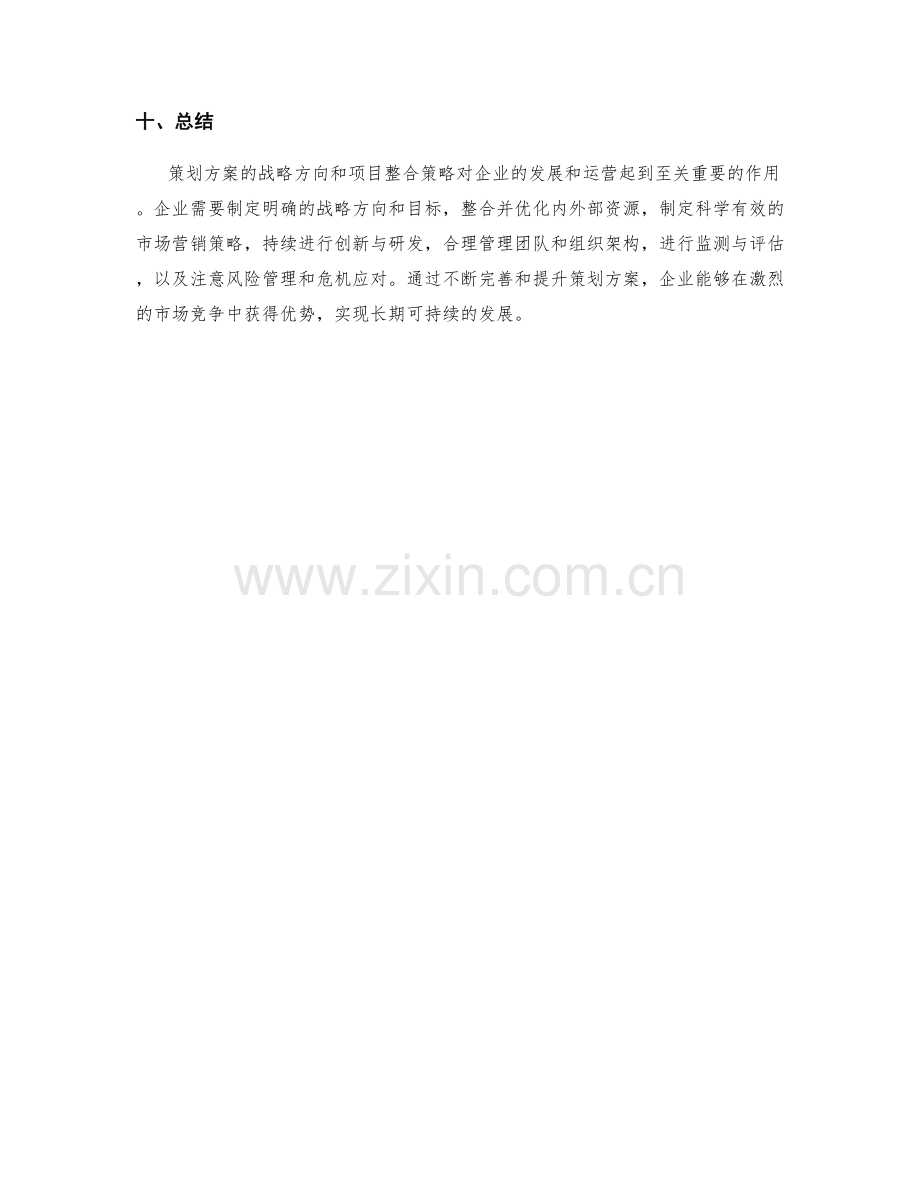 策划方案的战略方向和项目整合策略.docx_第3页