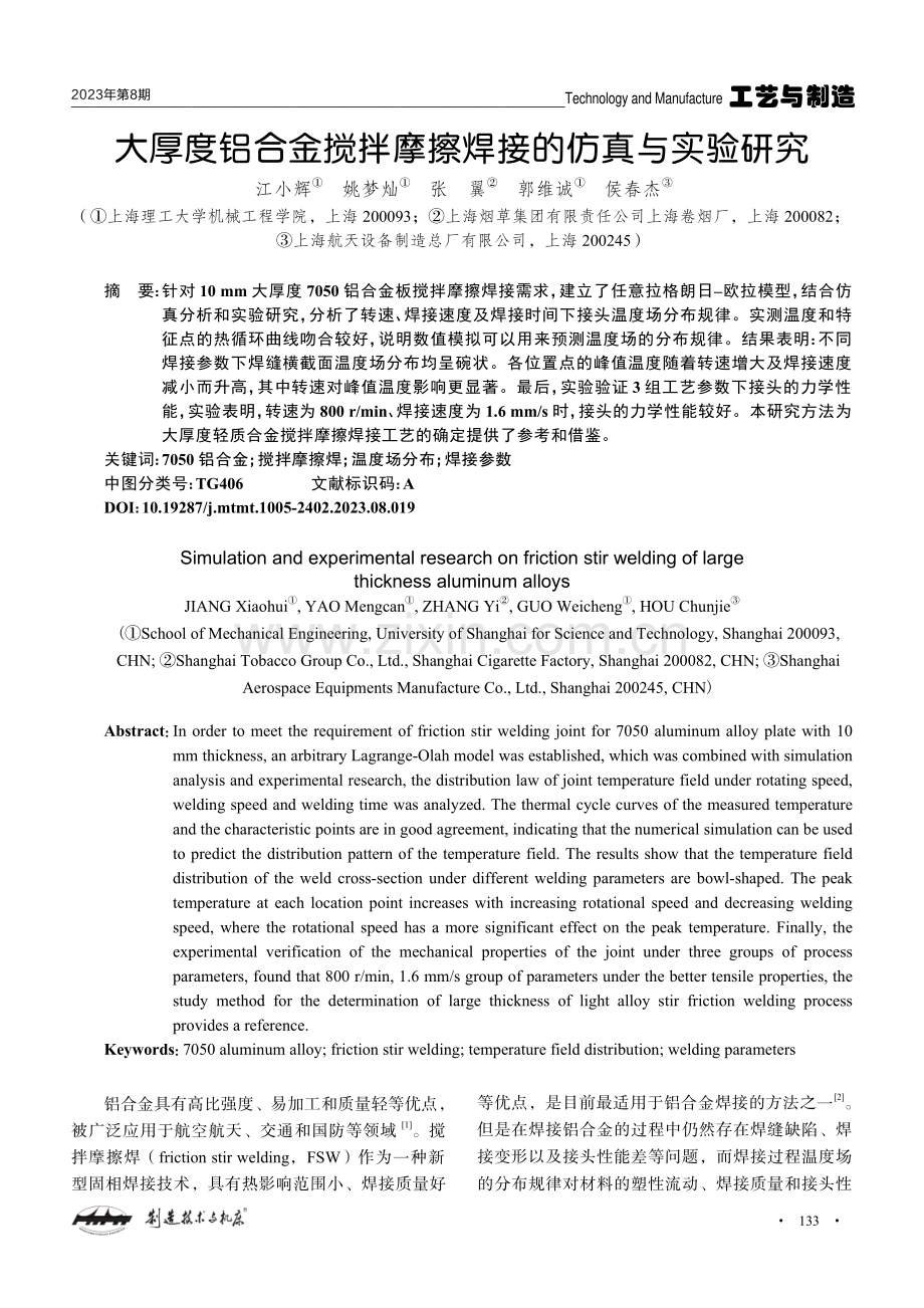 大厚度铝合金搅拌摩擦焊接的仿真与实验研究.pdf_第1页