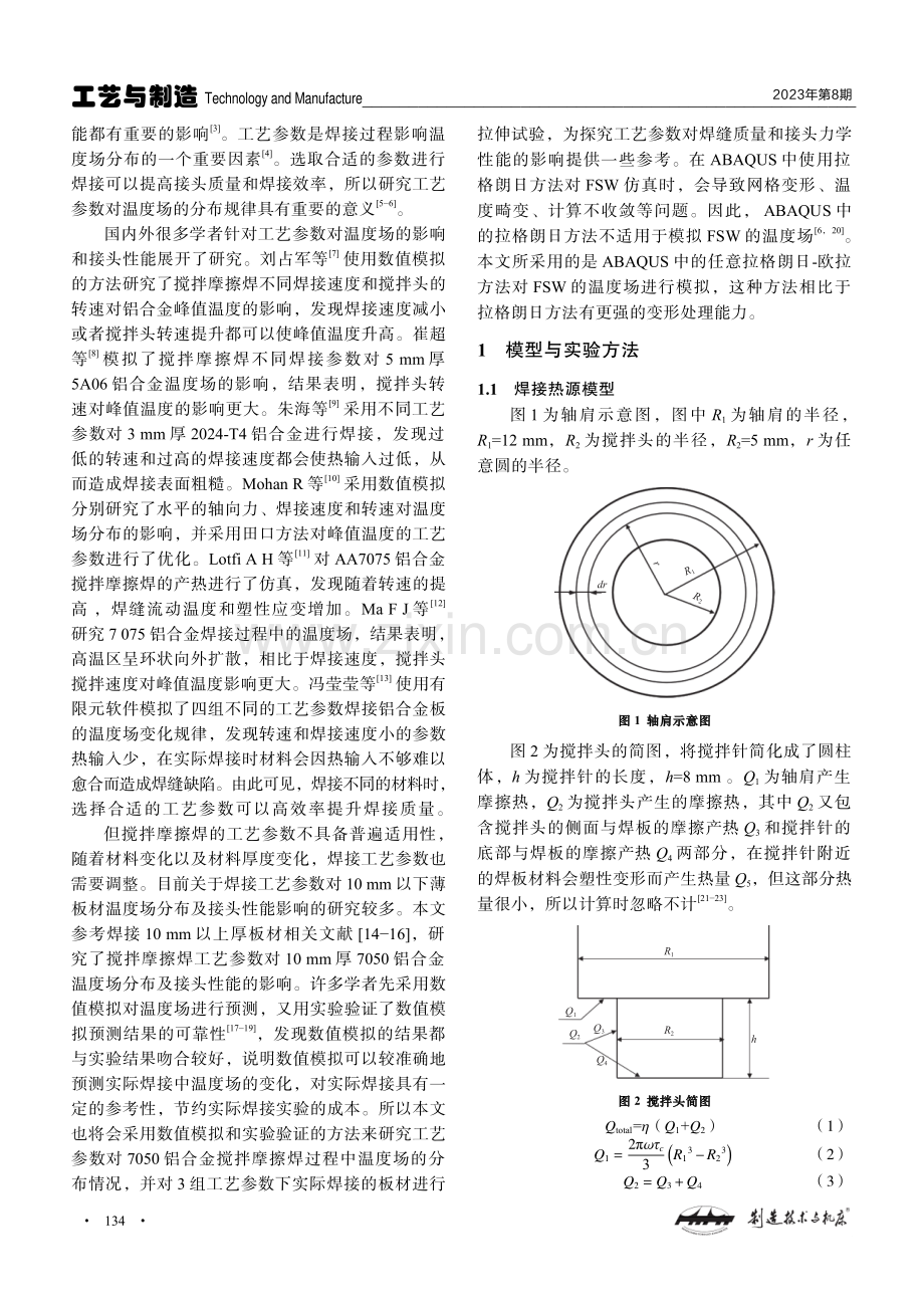 大厚度铝合金搅拌摩擦焊接的仿真与实验研究.pdf_第2页