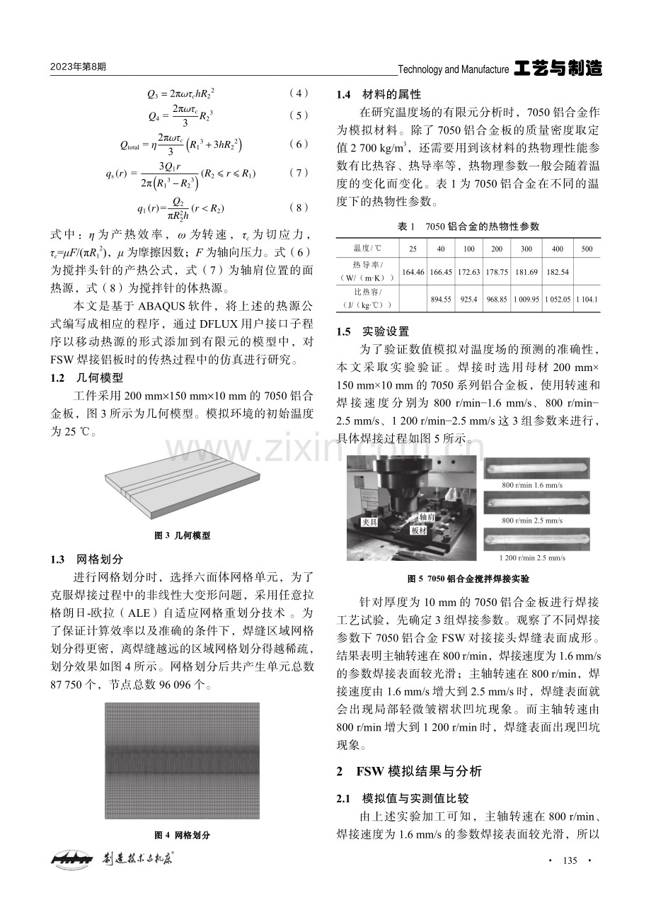 大厚度铝合金搅拌摩擦焊接的仿真与实验研究.pdf_第3页
